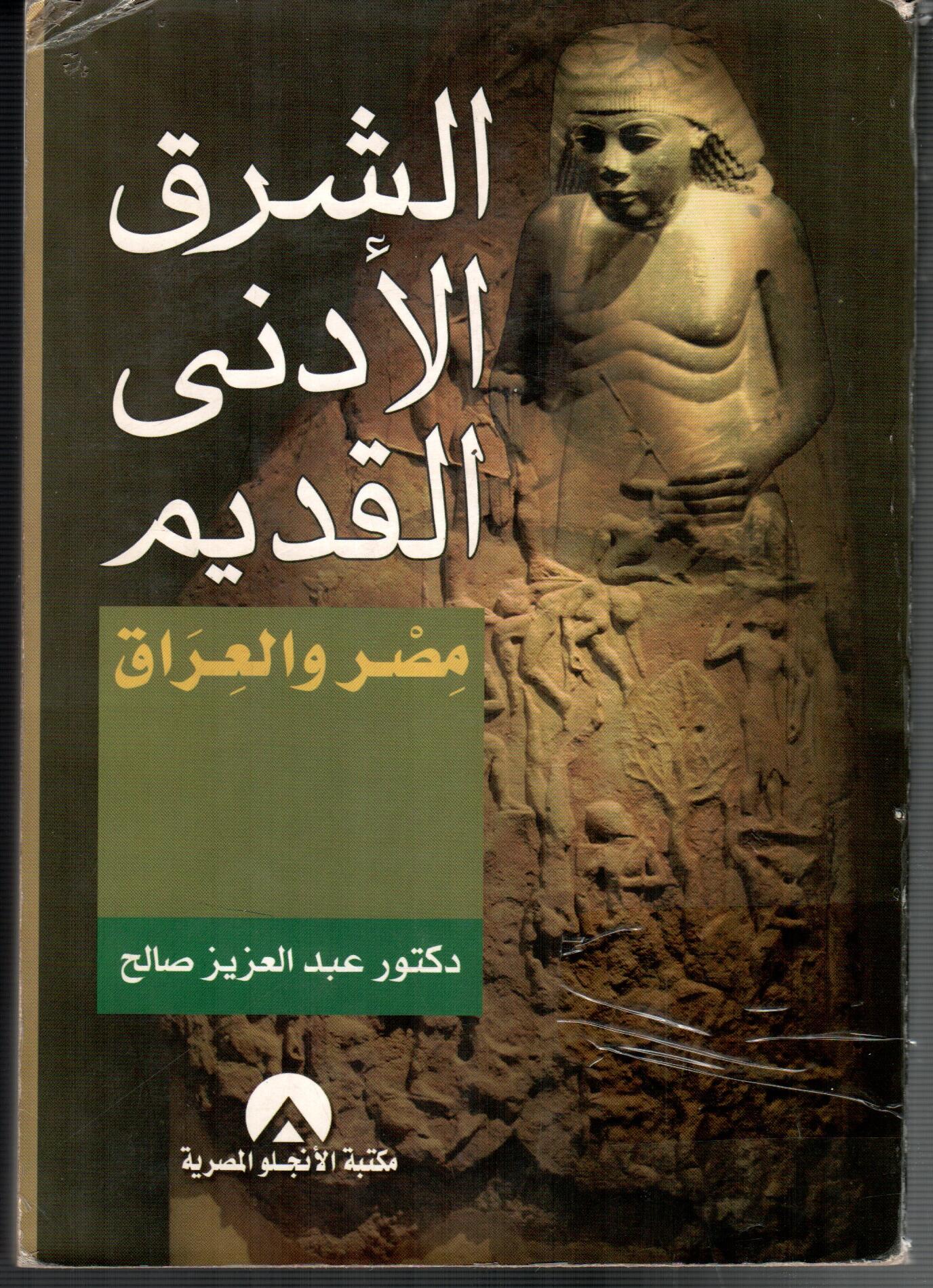 الشرق الادنى القديم