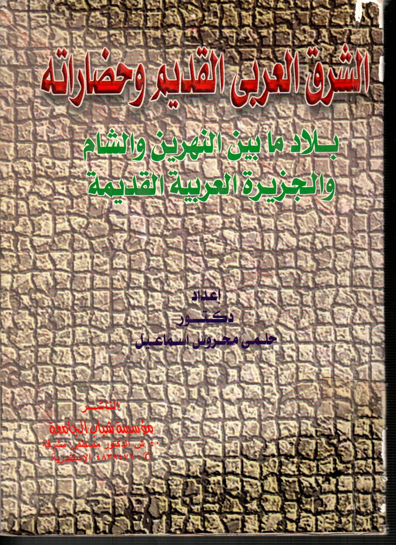 الشرق العربى القديم وحضارته