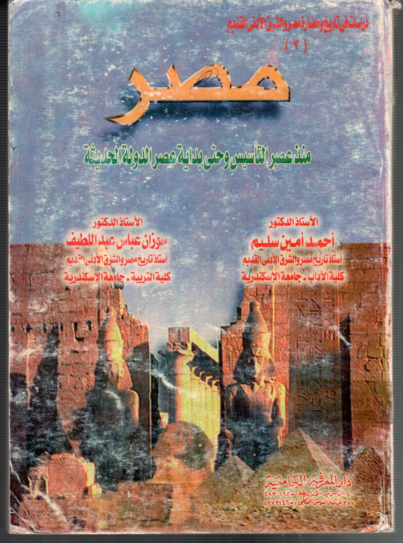 دراسات فى تاريخ وحضارة مصر و الشرق الادنى القديم