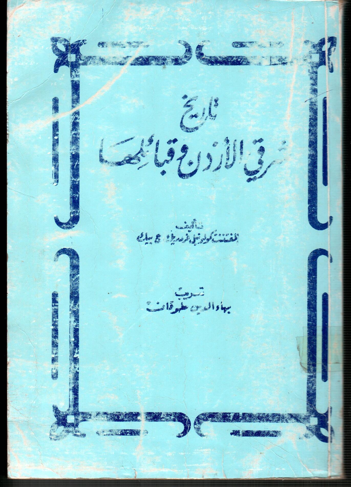 تاريخ شرقي الأردن و قبائلها