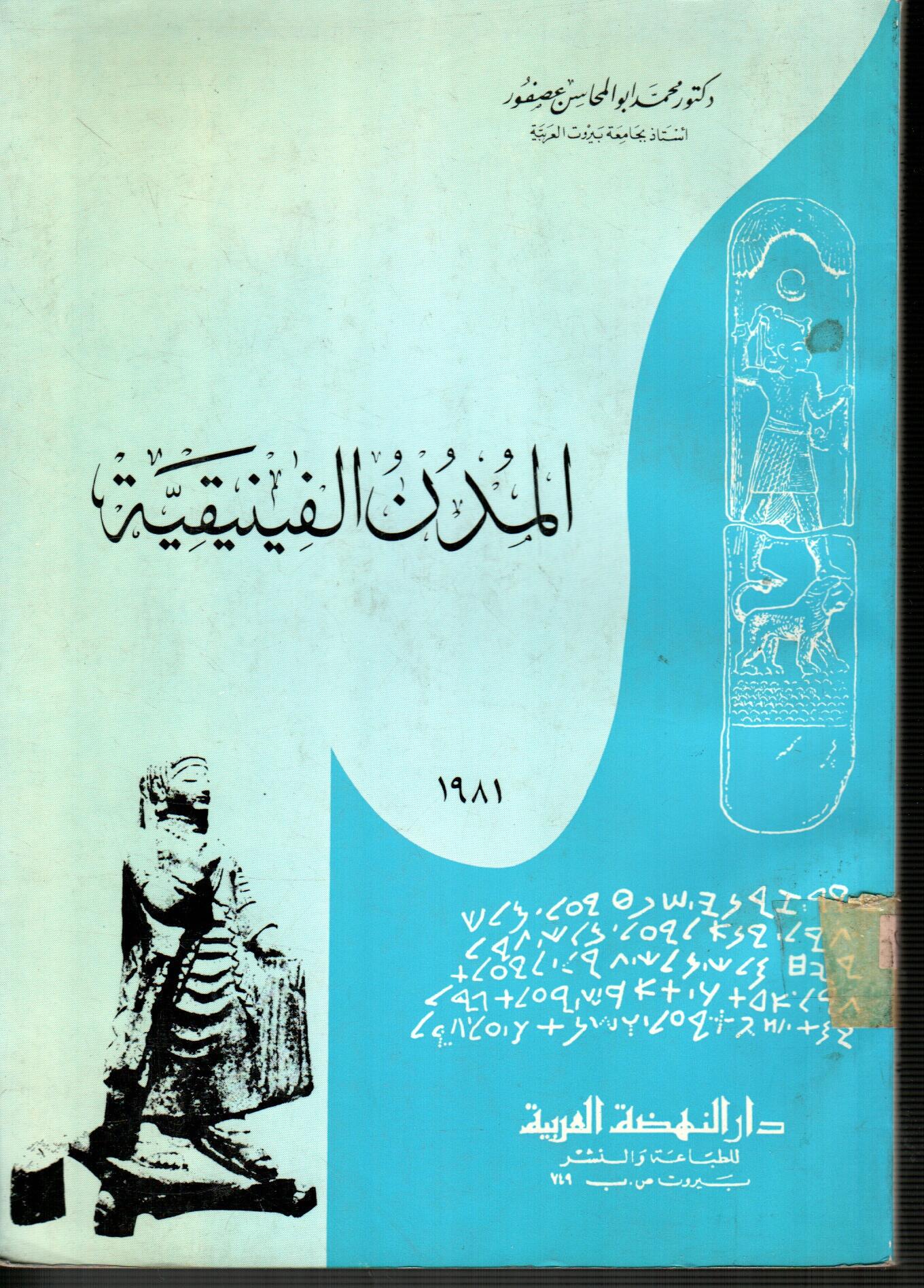 المدن الفينيقية