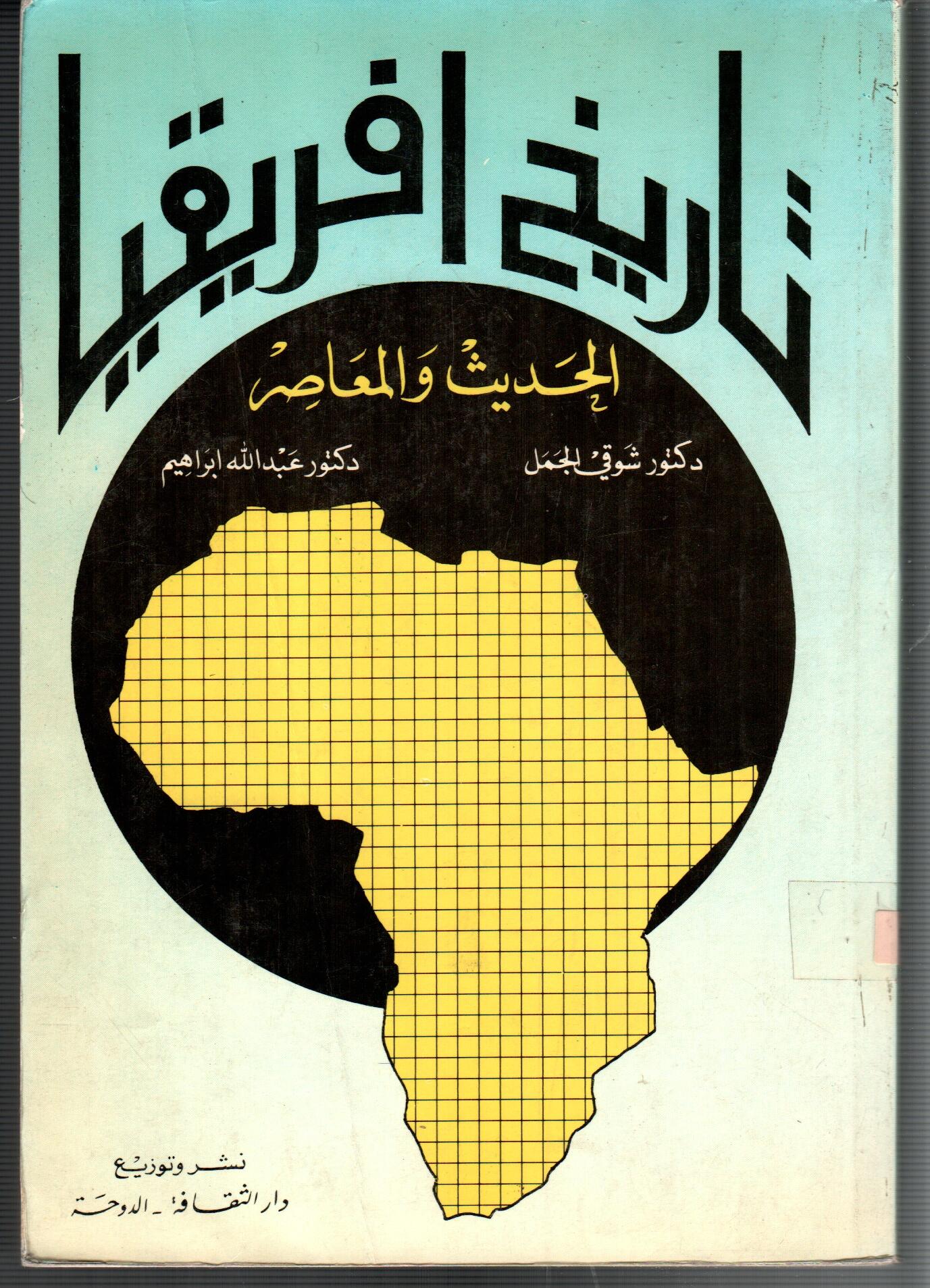 تاريخ افريقيا