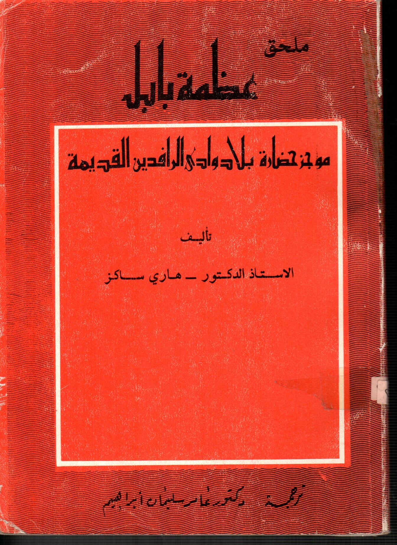 ملحق عظمة بابل(موجز حضارة وادي دجلة والفرات القديمة)
