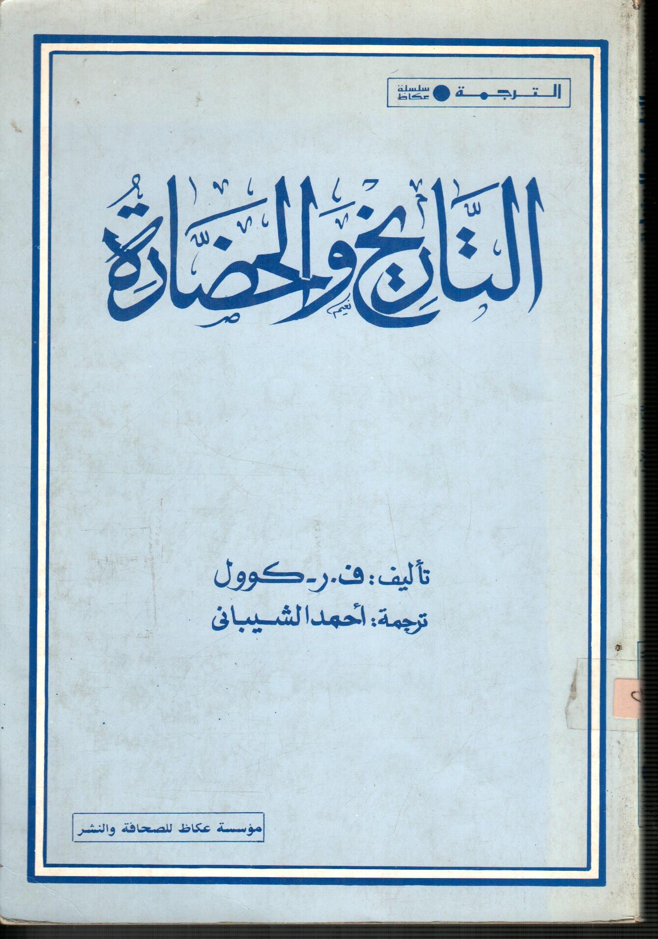 التاريخ والحضارة