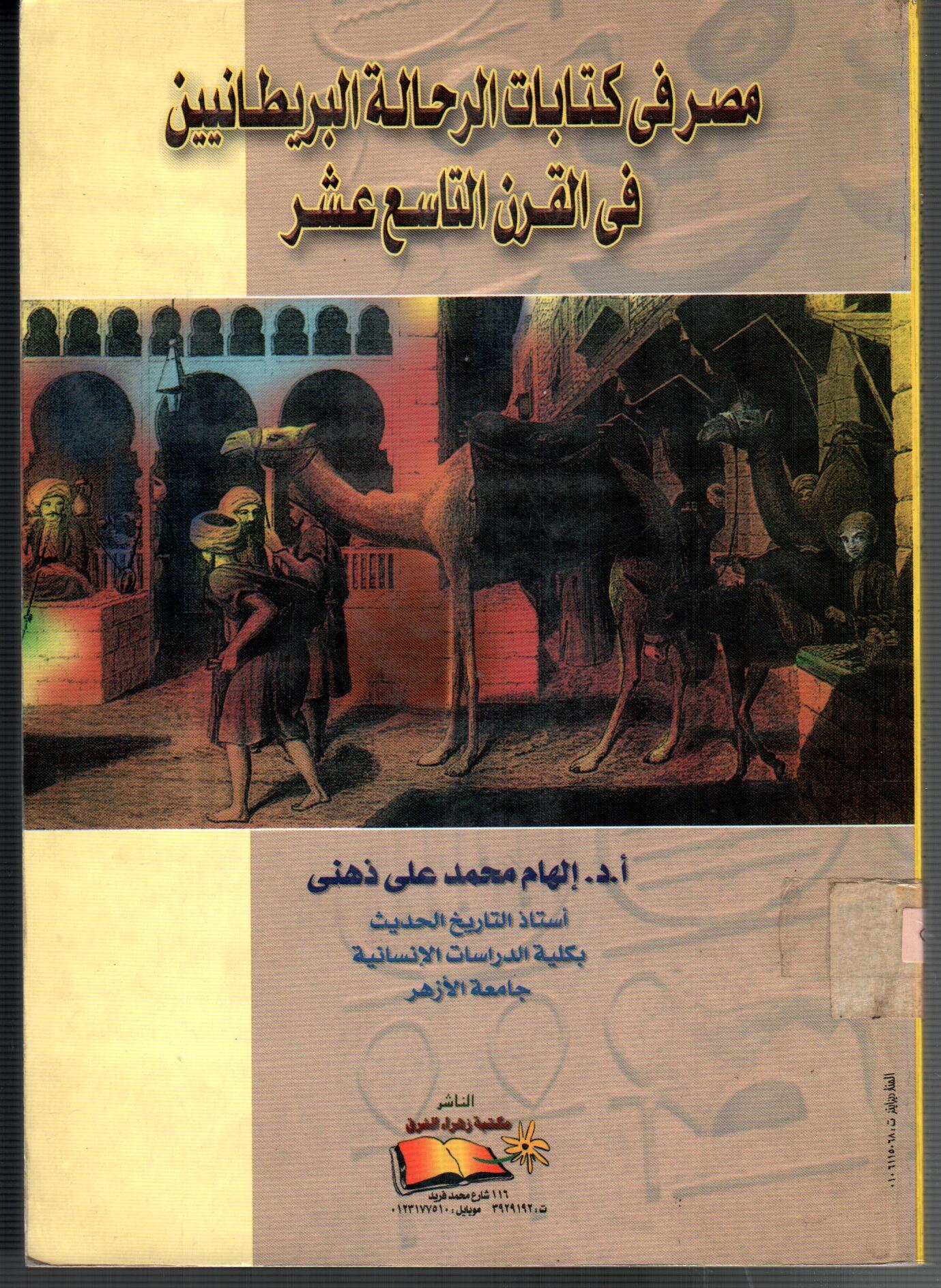 مصر فى كتابات الرحالة البريطانيين