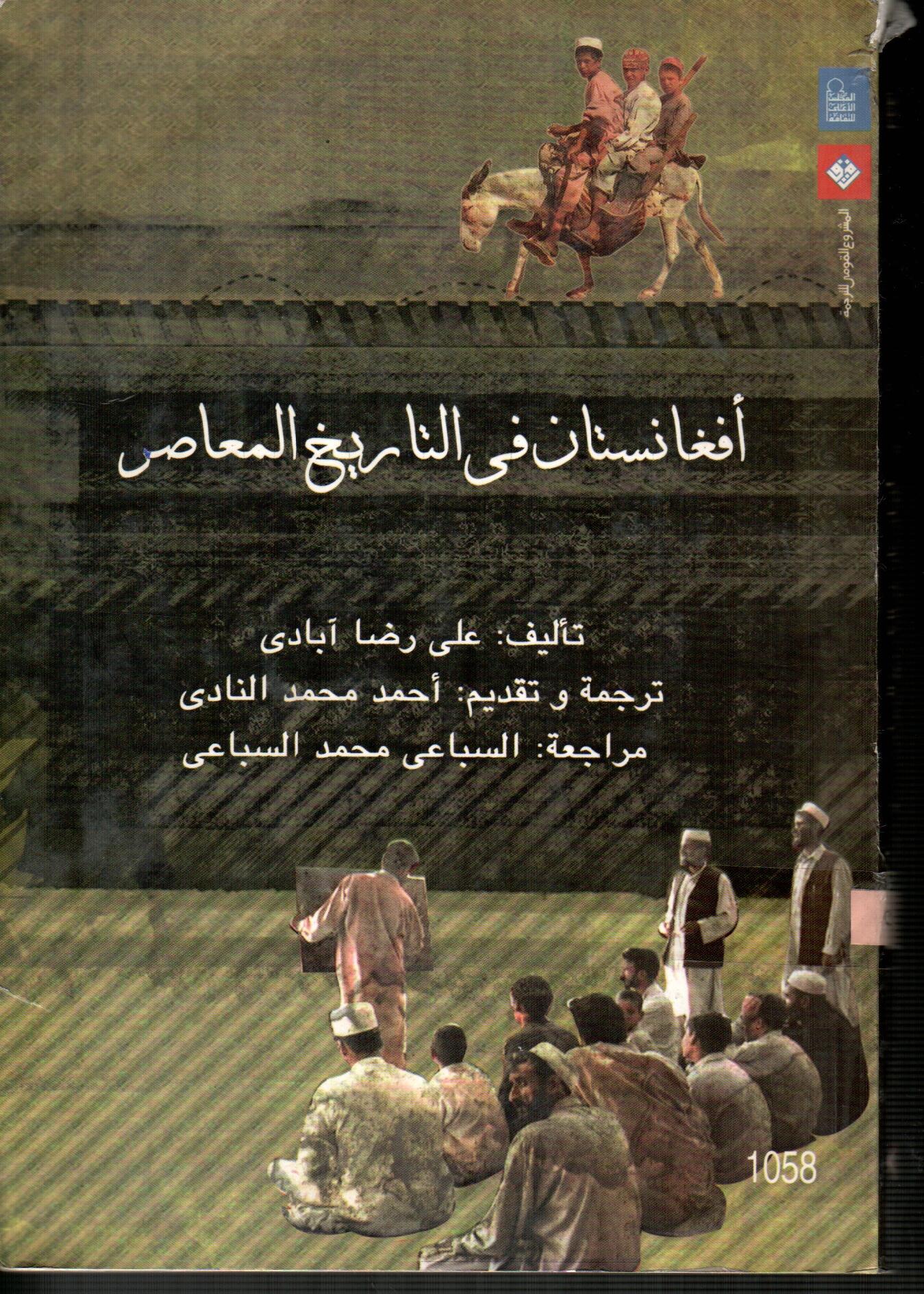 أفغانستان فى التاريخ المعاصر