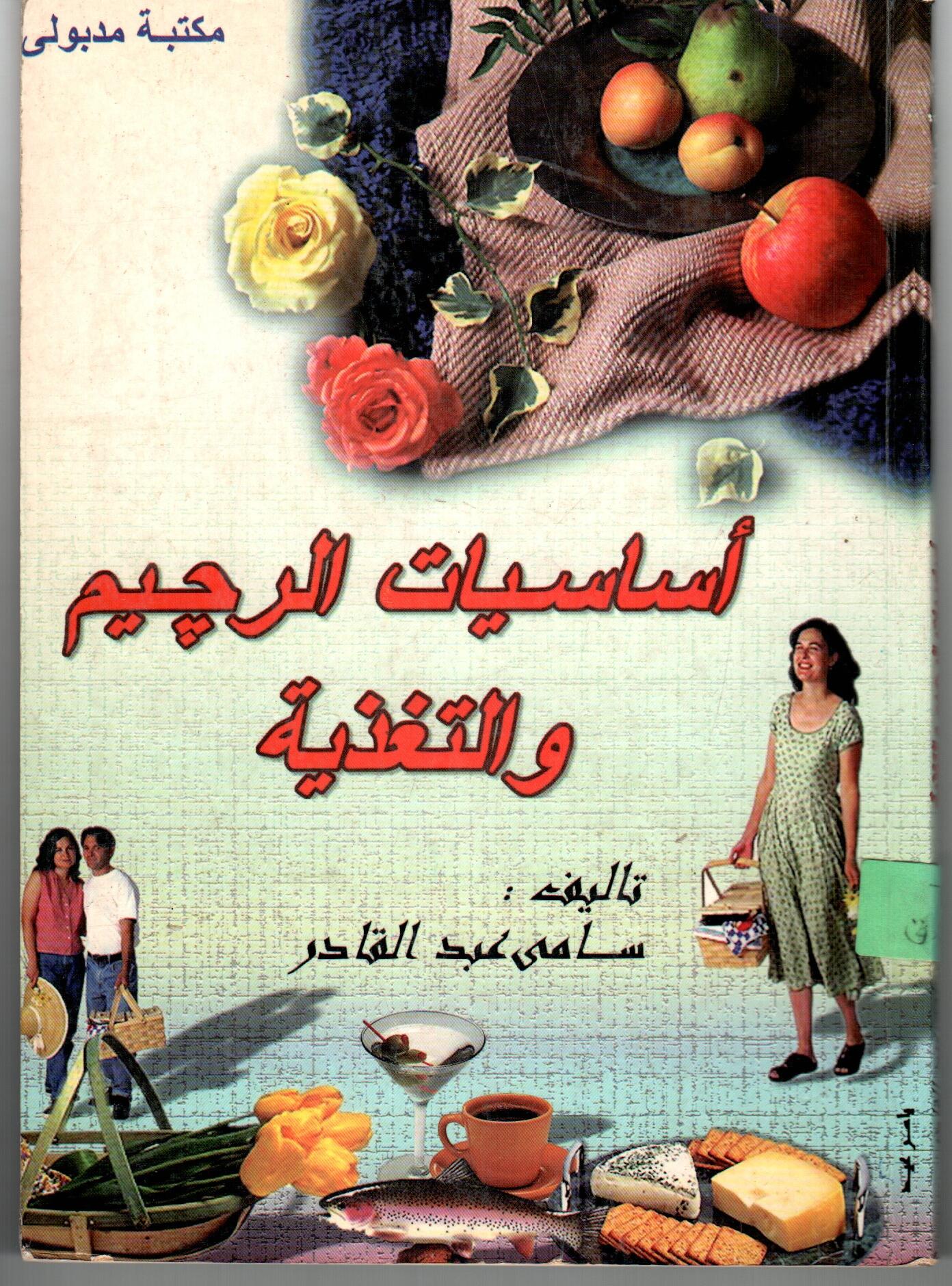 أساسيات الرجيم والتغذيه