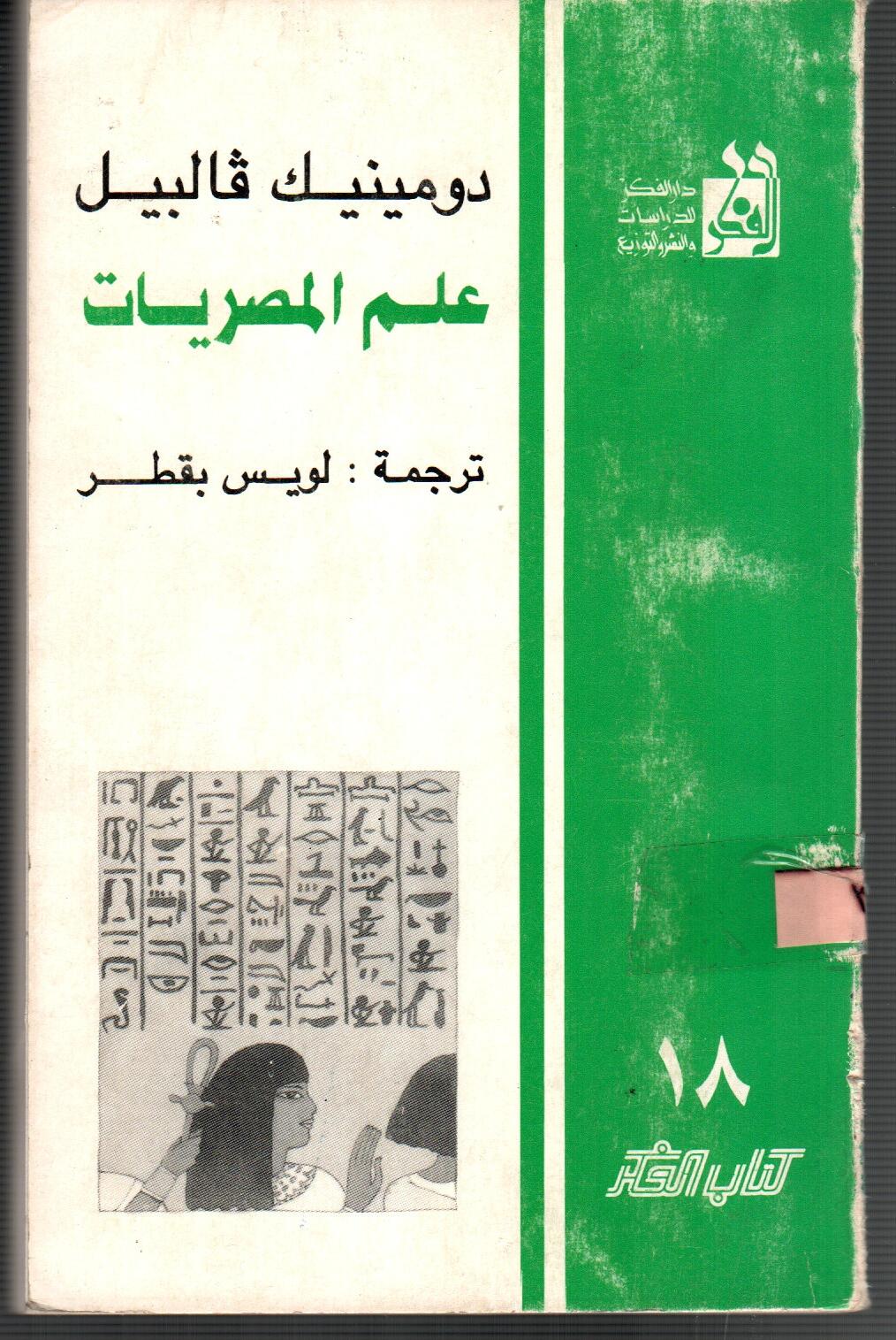 علم المصريات