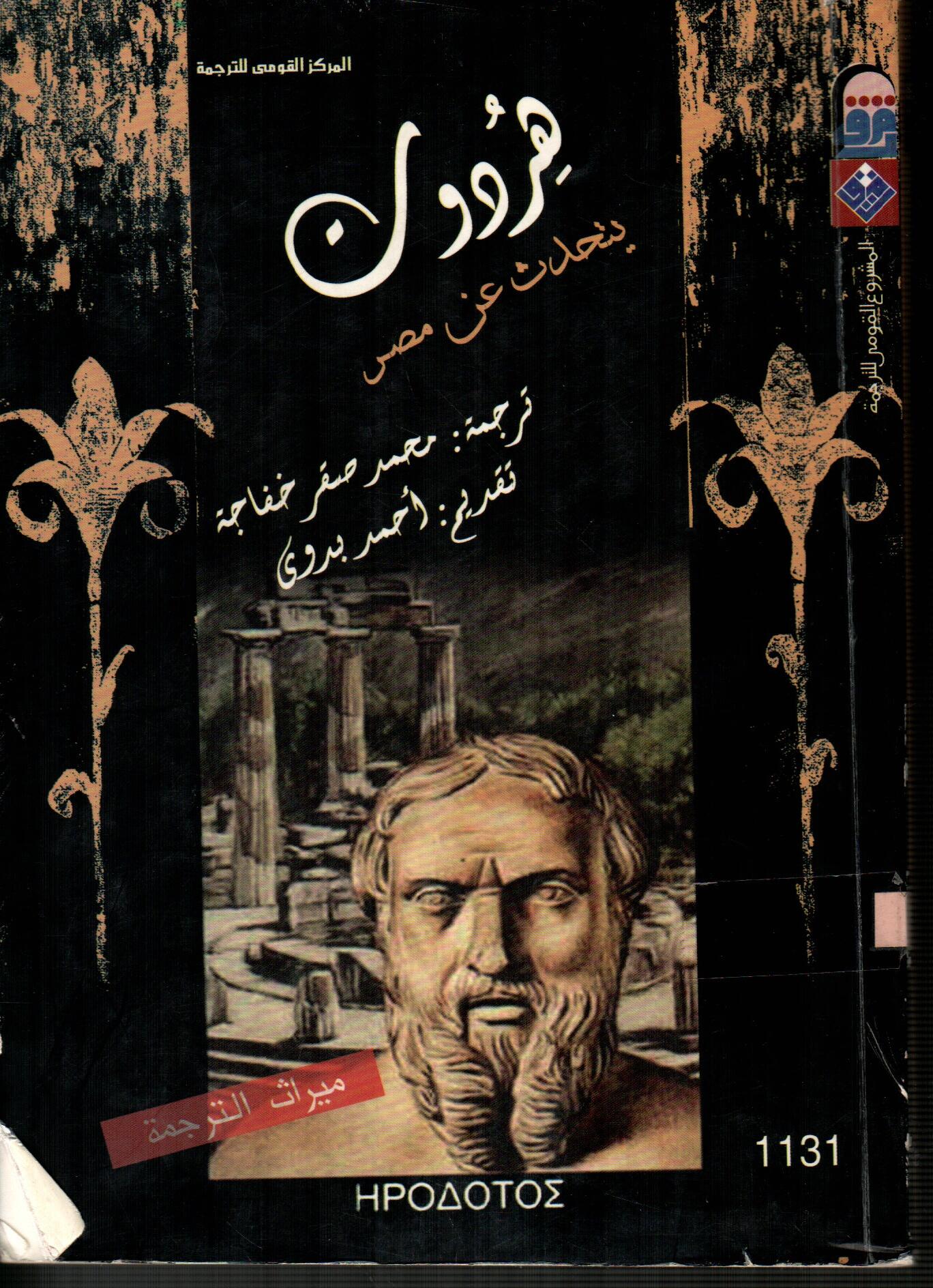 هردوت يتحدث عن مصر