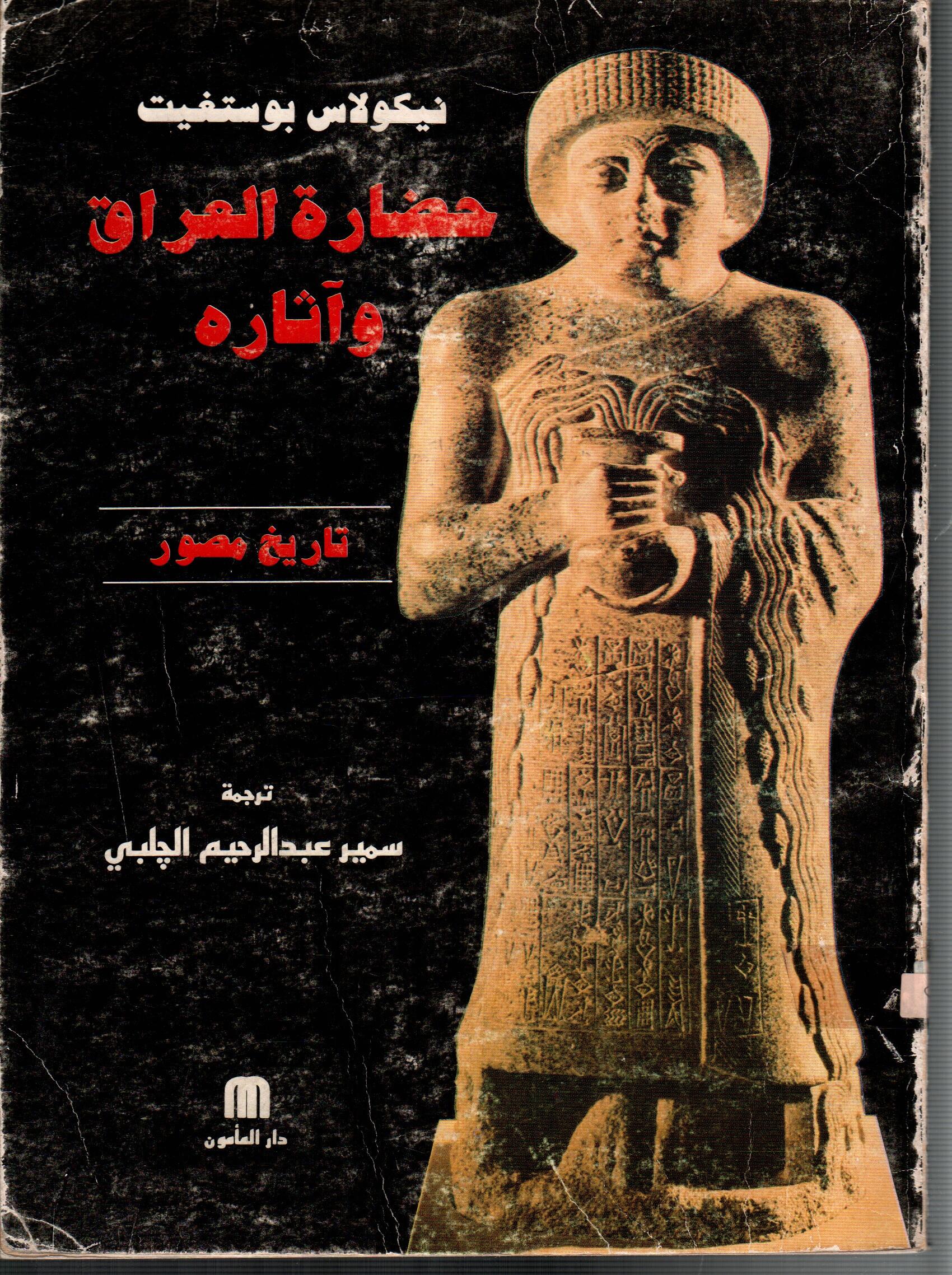 حضارة العراق واثاره