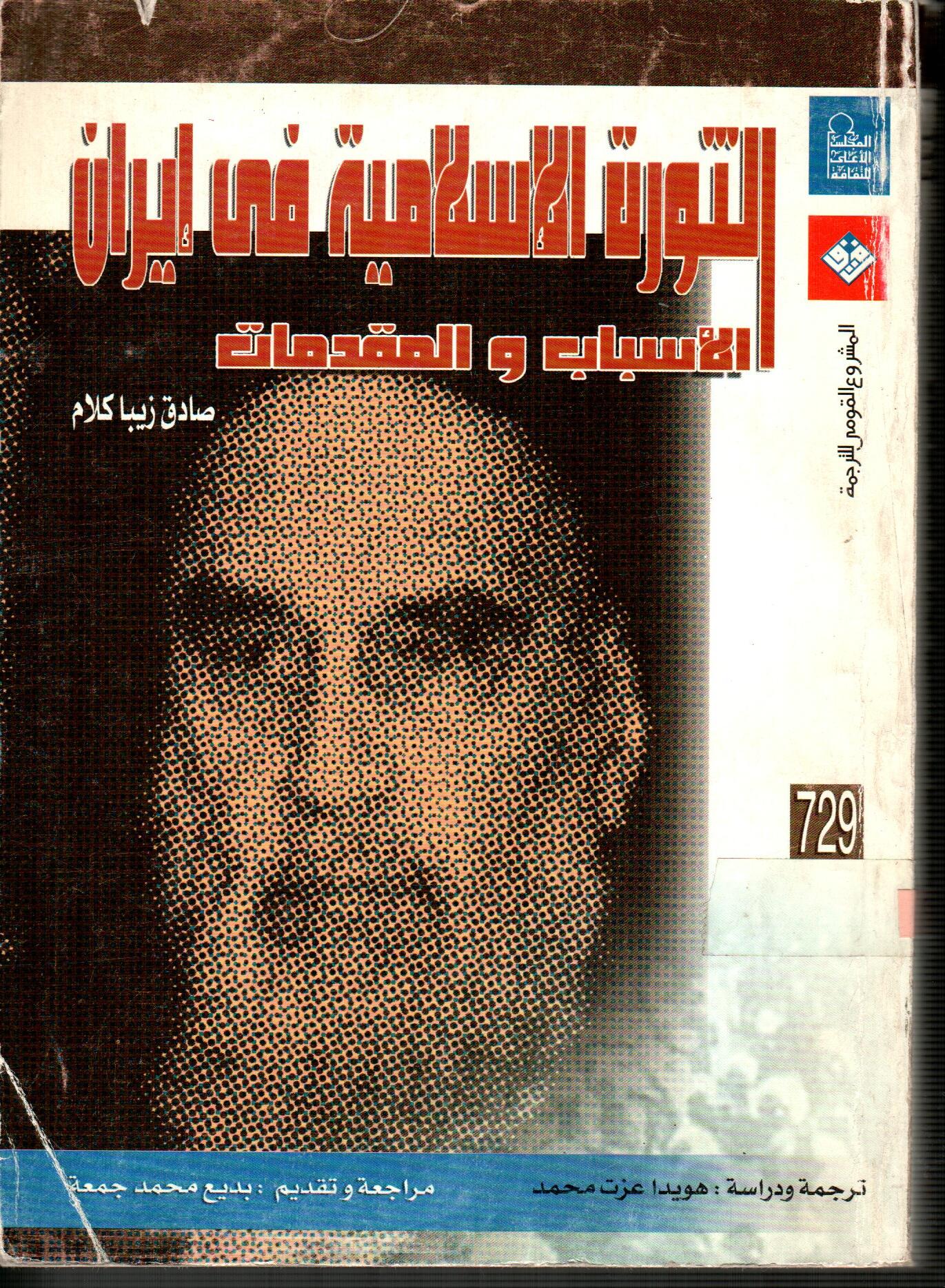 الثورة الاسلامية فى ايران (الأسباب والمقدمات)
