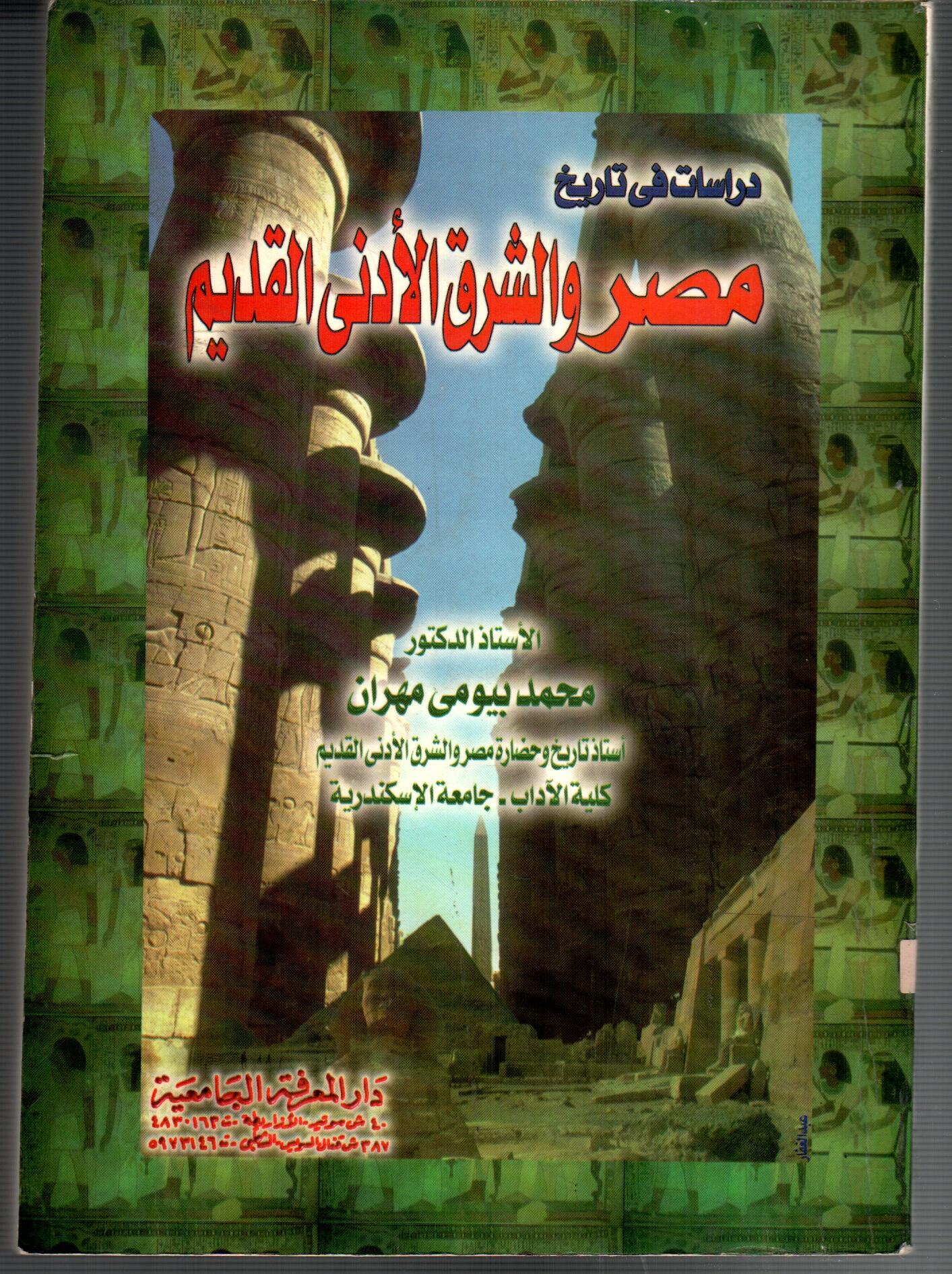 دارسات فى تاريخ مصر والشرق الادنى القديم