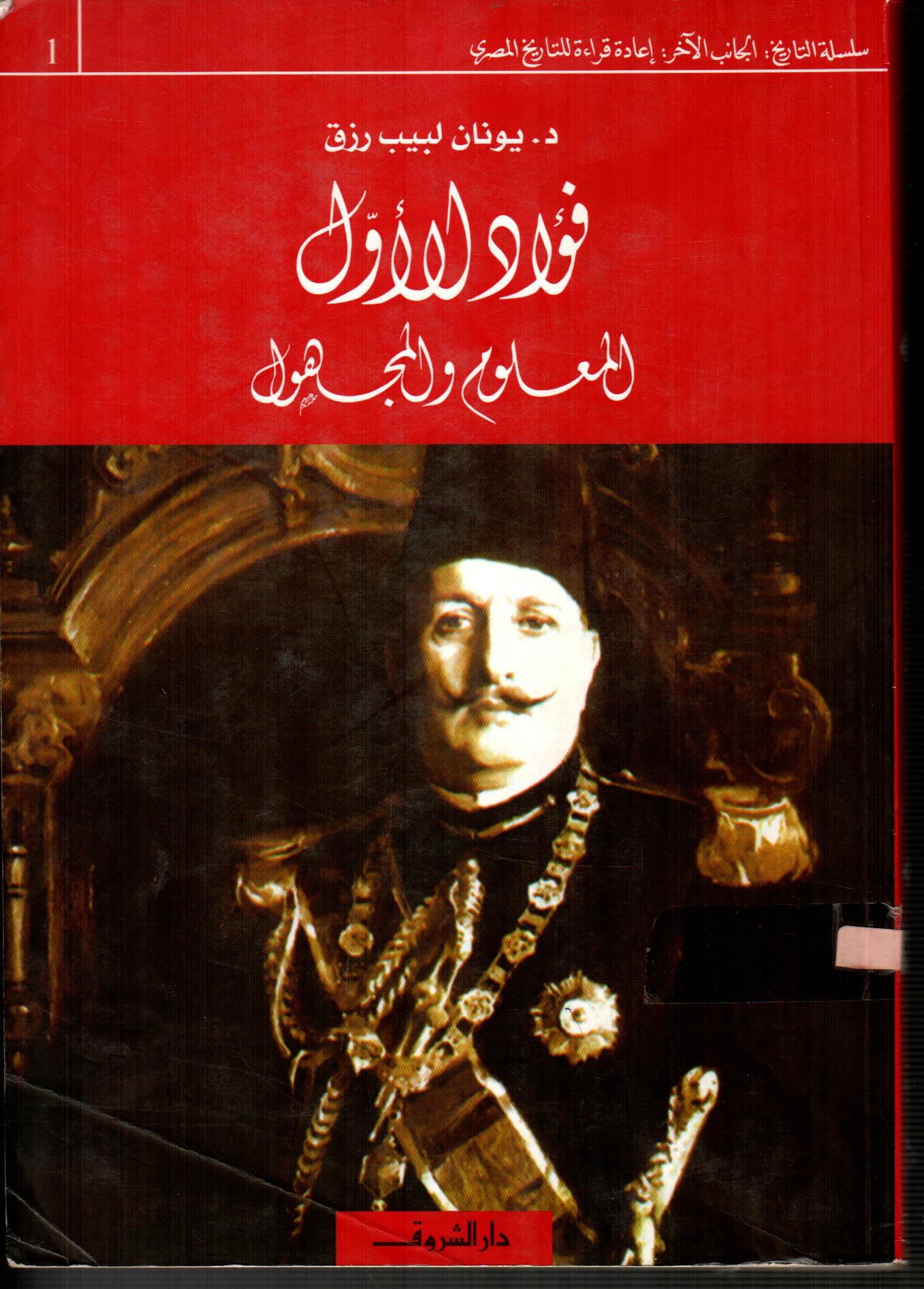 فؤاد الأول (المعلوم والمجهول)