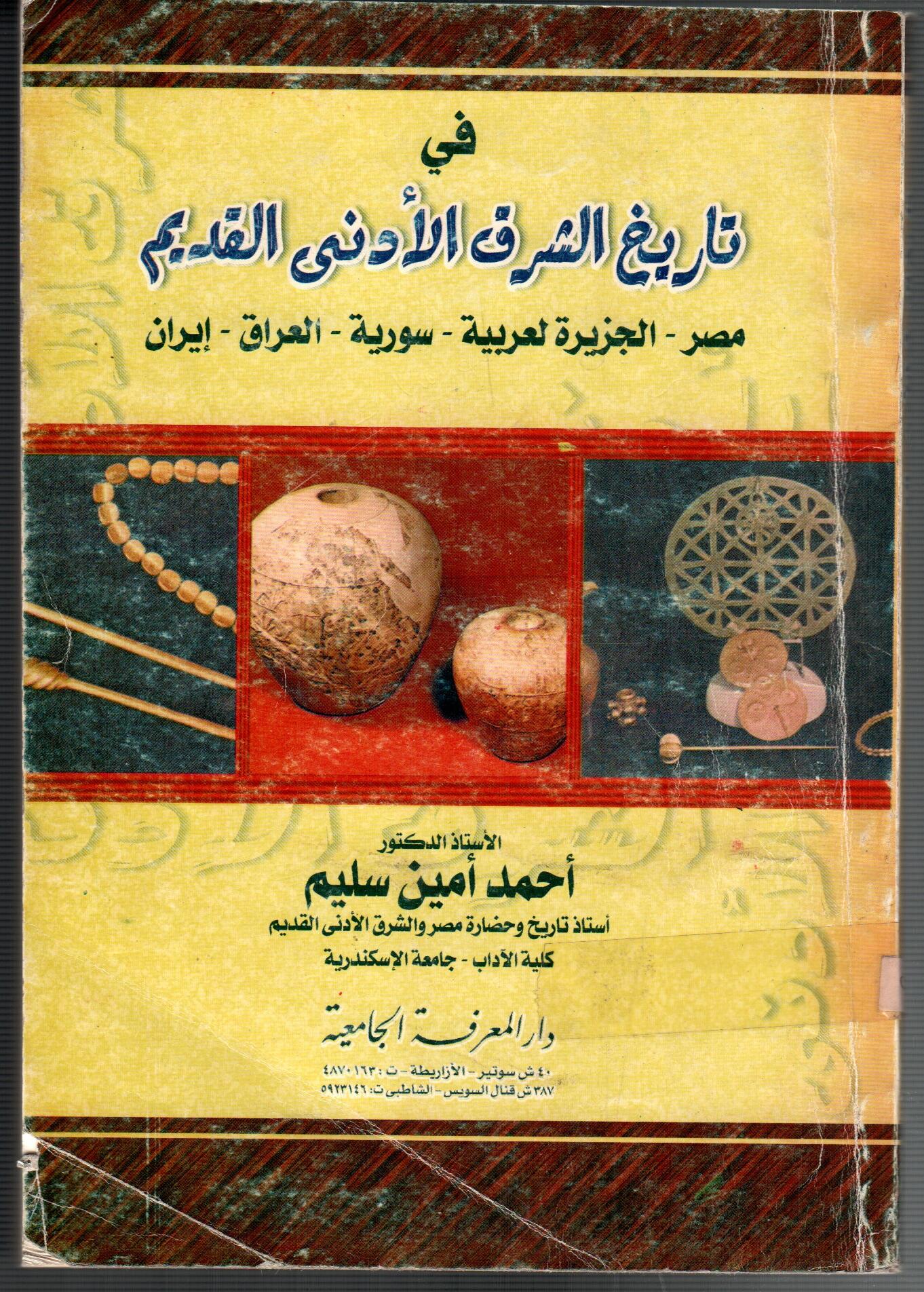 فى تاريخ الشرق الادنى القديم
