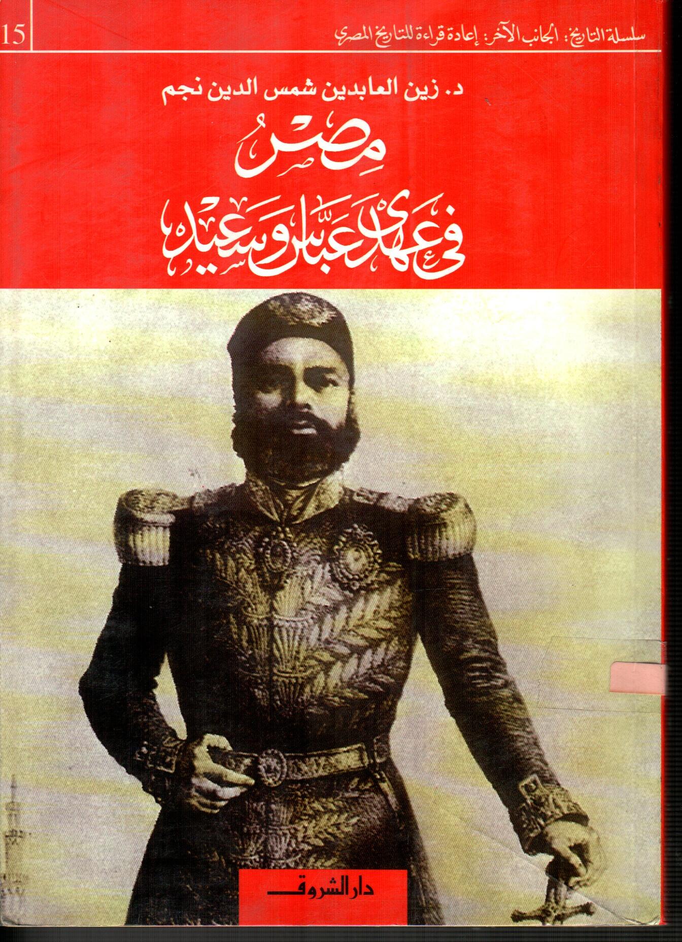 مصر فى عهدى عباس وسعيد