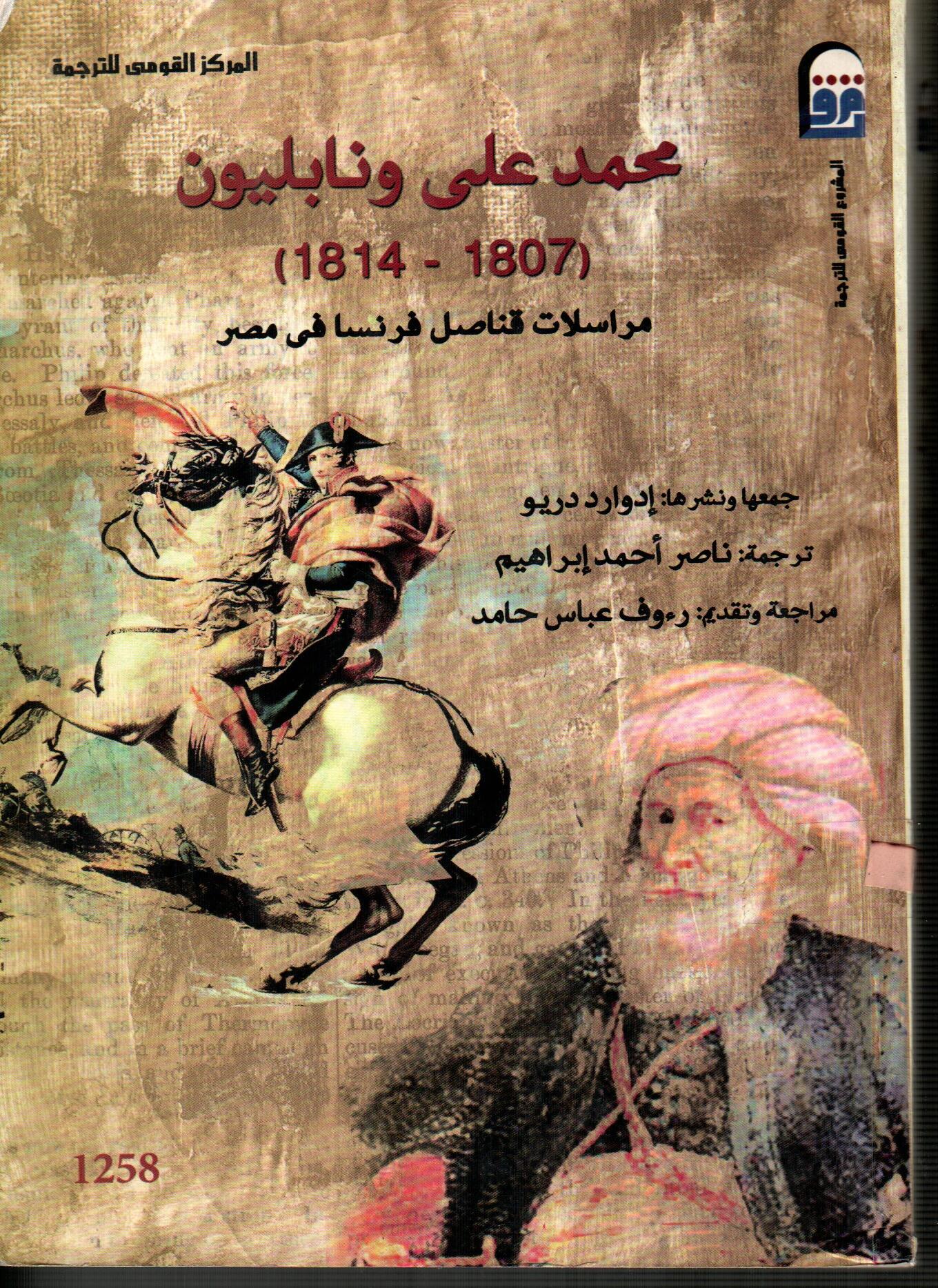 محمد على ونابليون (1807-1814)مراسلات قناصل فرنسا فى مصر
