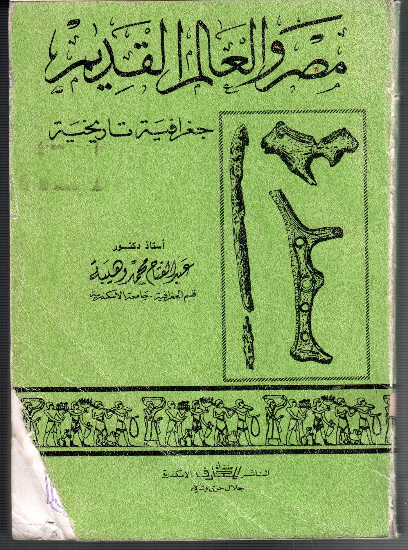 مصر والعالم القديم