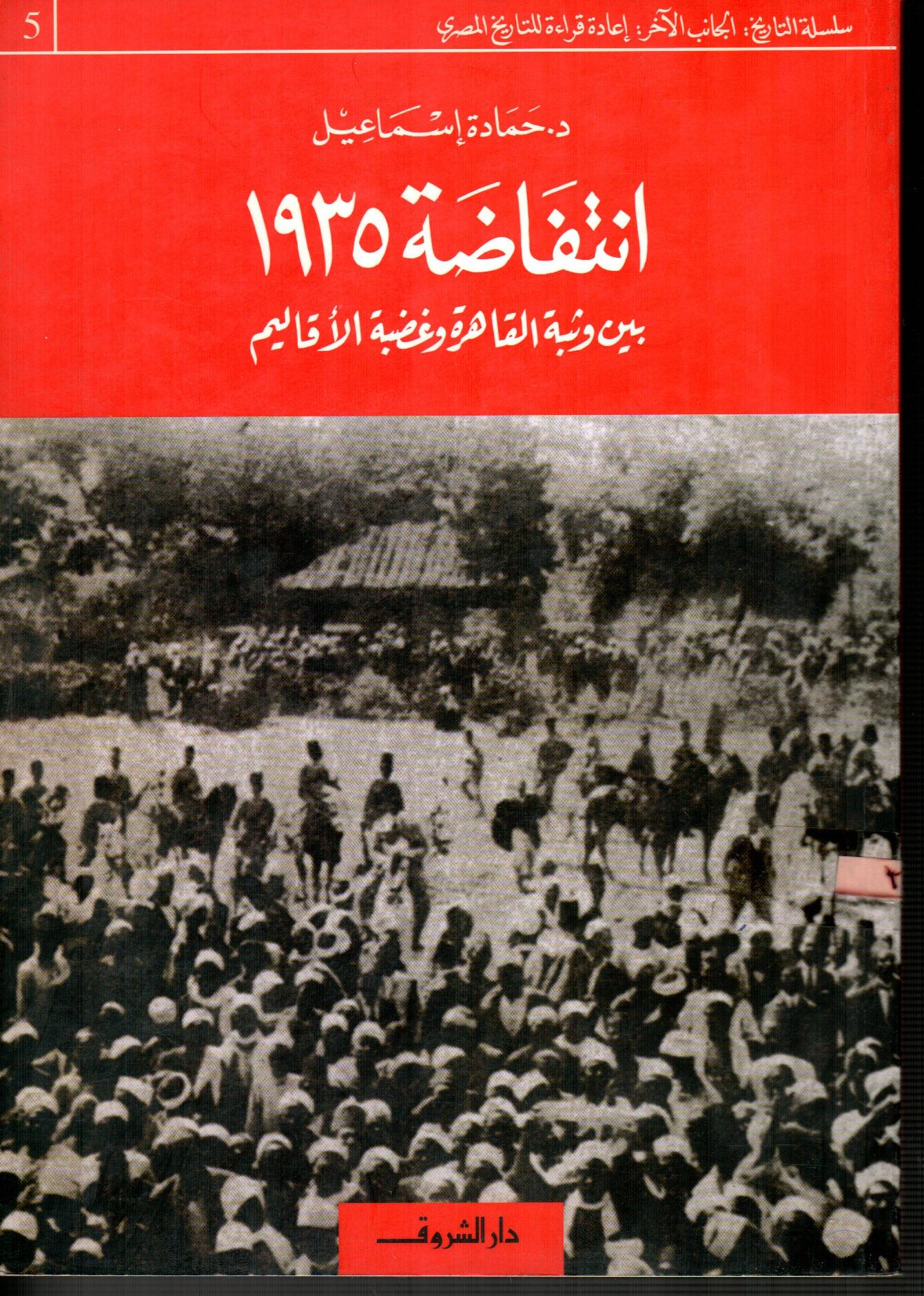 انتفاضة 1935 (بين وثبة القاهرة وغضبة الأقاليم)