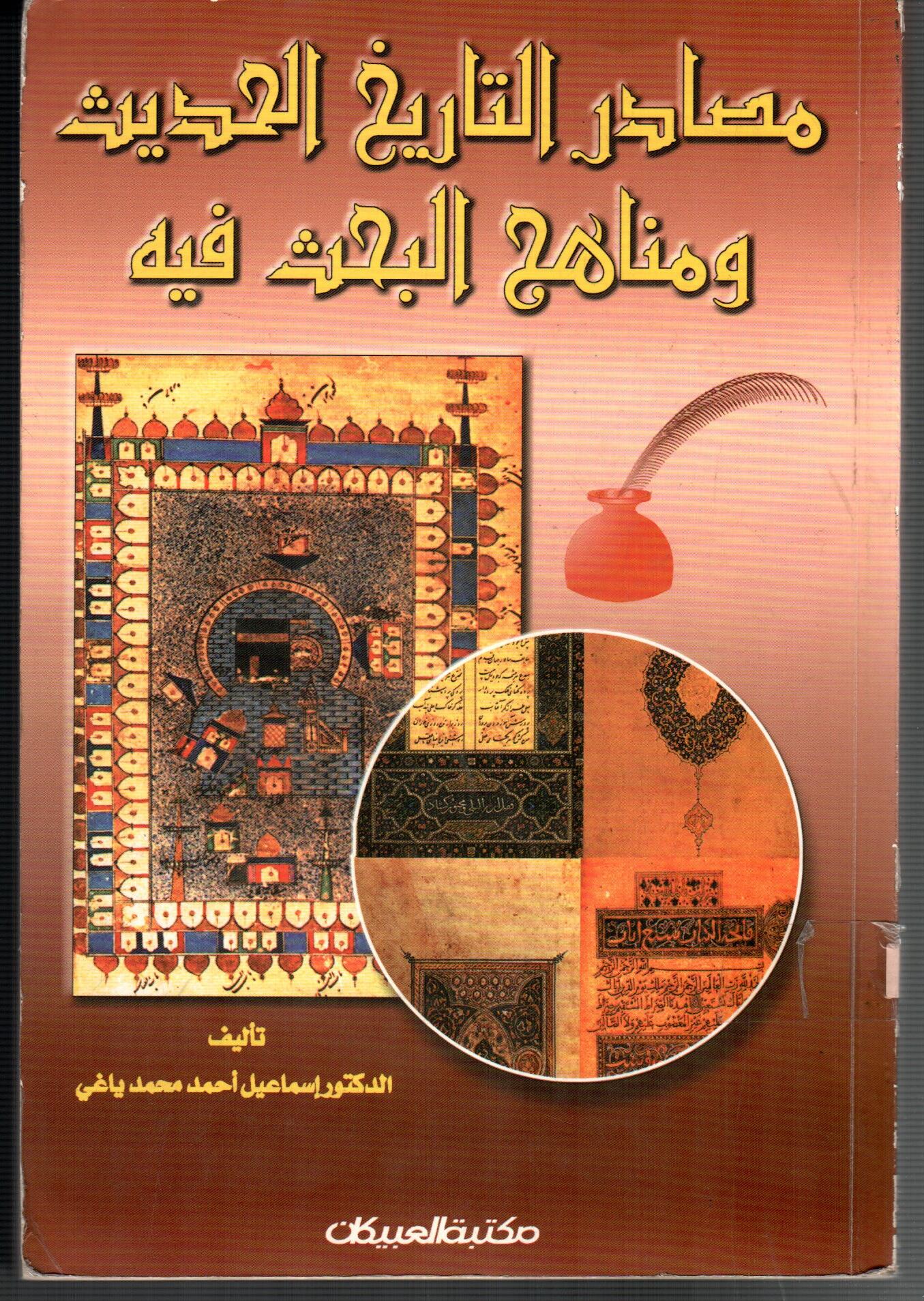 مصادر التاريخ الحديث ومناهج البحث فيه