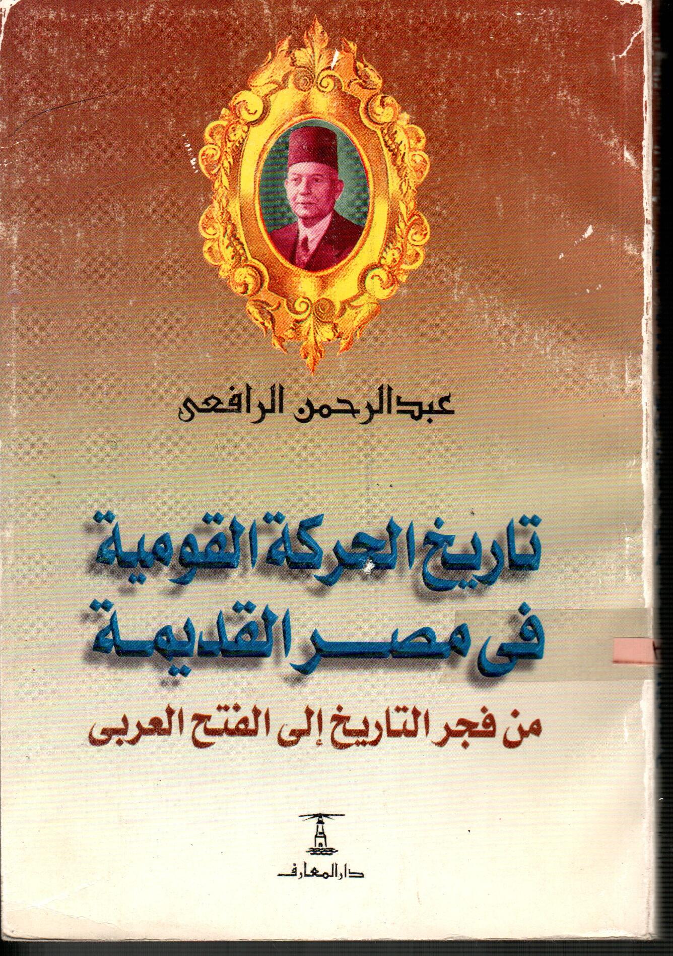 تاريخ الحركة القومية فى مصر القديمة