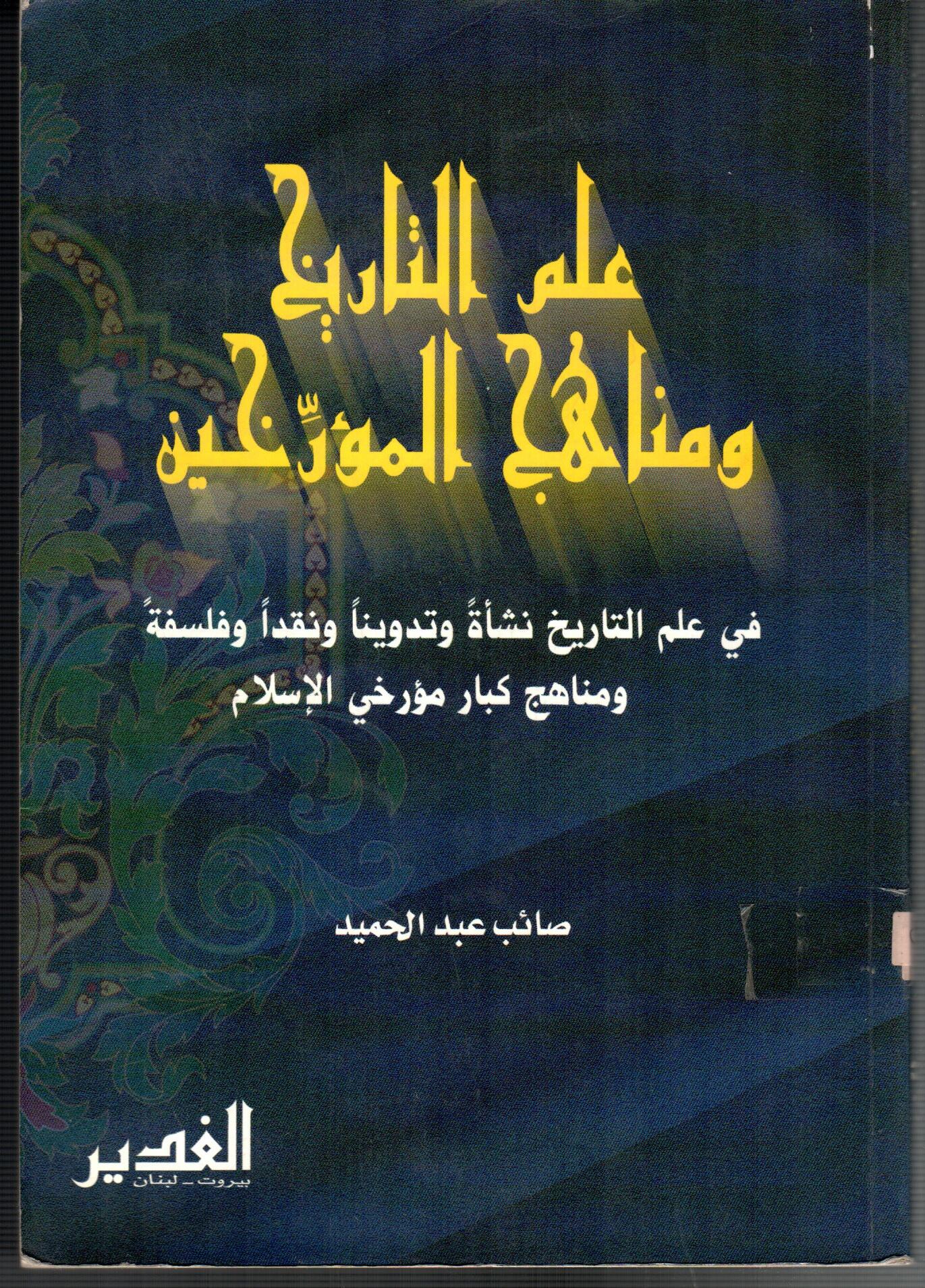 علم التاريخ ومناهج المؤرخين