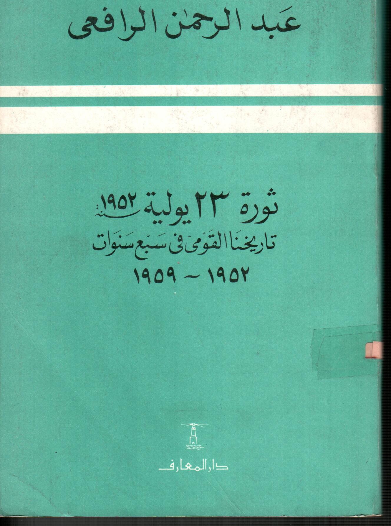 ثورة 23يولية سنه1952 (تاريخنا القومى فى سبع سنوات1952-1959)