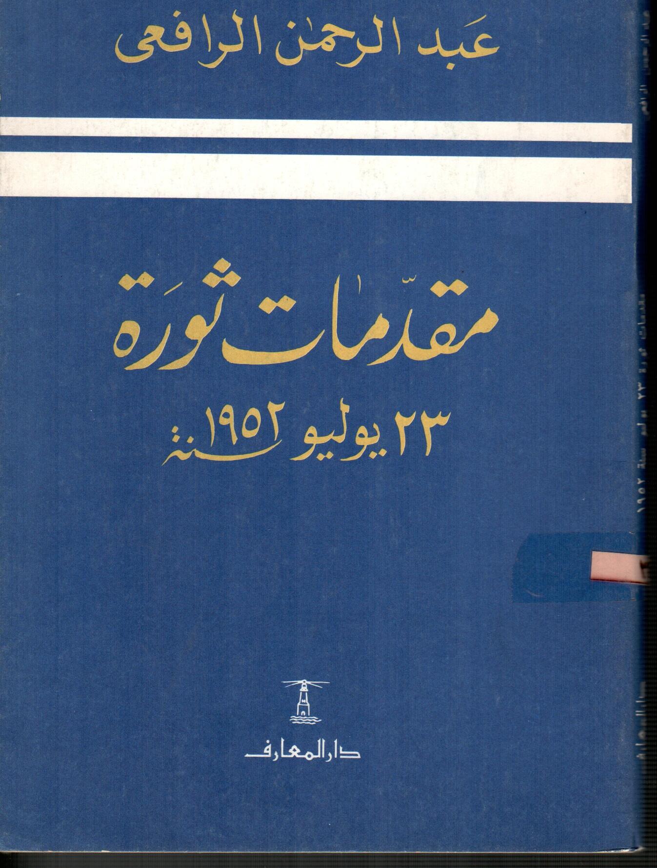 مقدمات ثورة 23يوليو سنه 1952