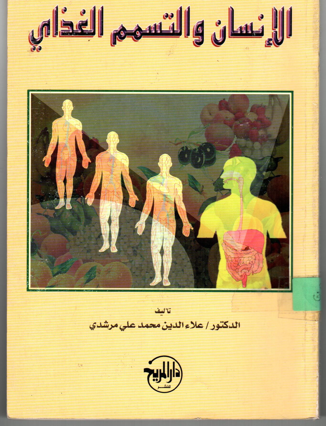 الانسان والتسمم الغذاي