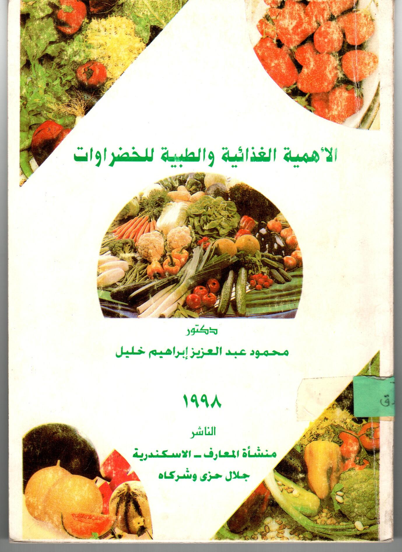 الأهمية الغذائية والطبية للخضراوات