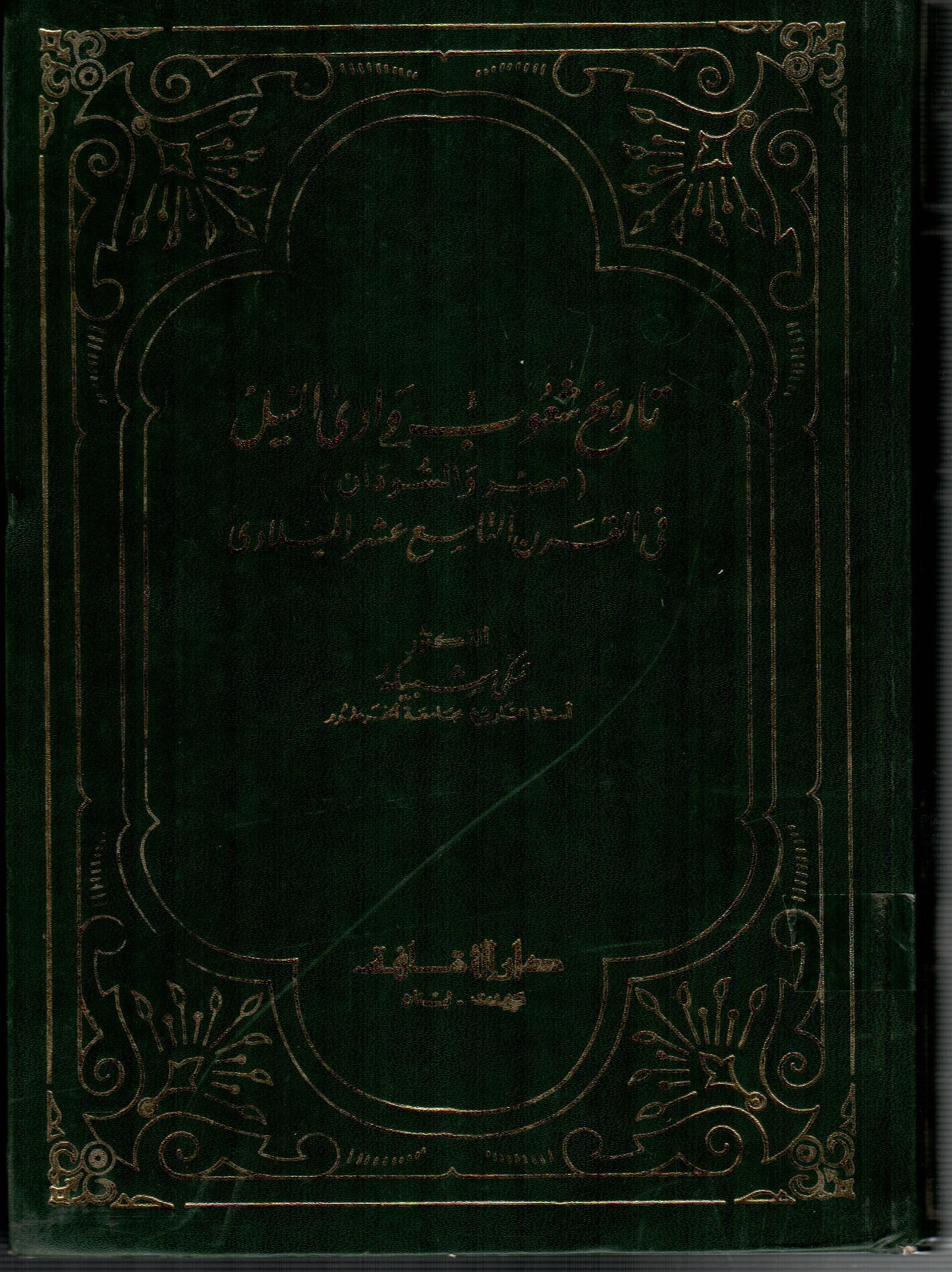 تاريخ شعوب وادى النيل ( مصر والسودان )