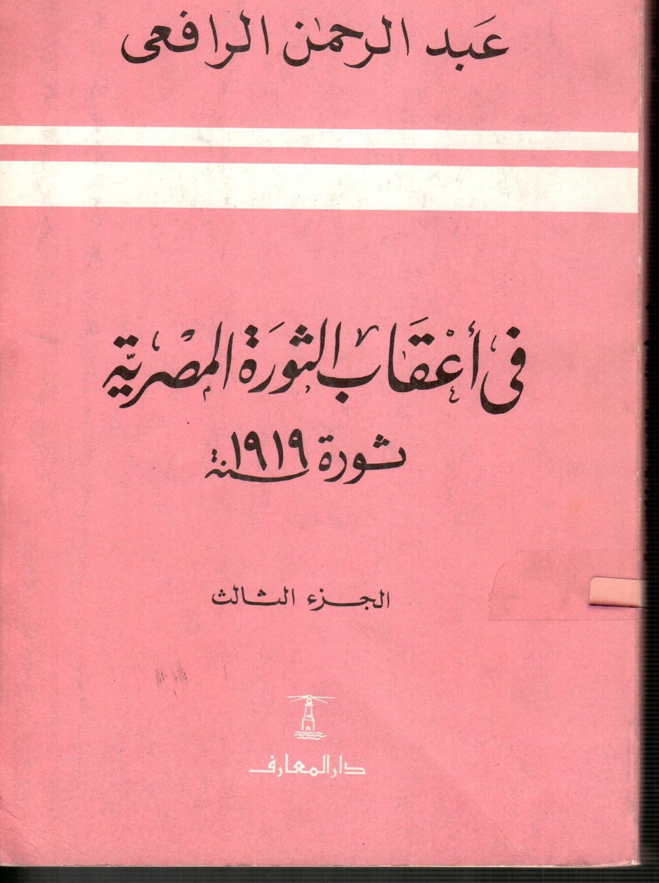 فى أعقاب الثورة المصرية ثورة سنه1919(الجزء الثالث)