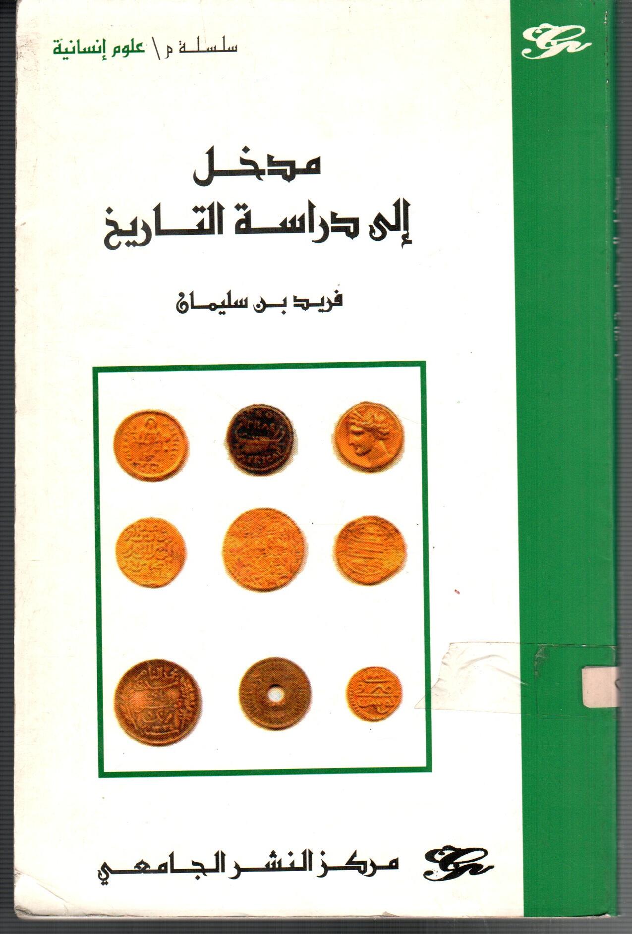 مدخل الى دراسة التاريخ