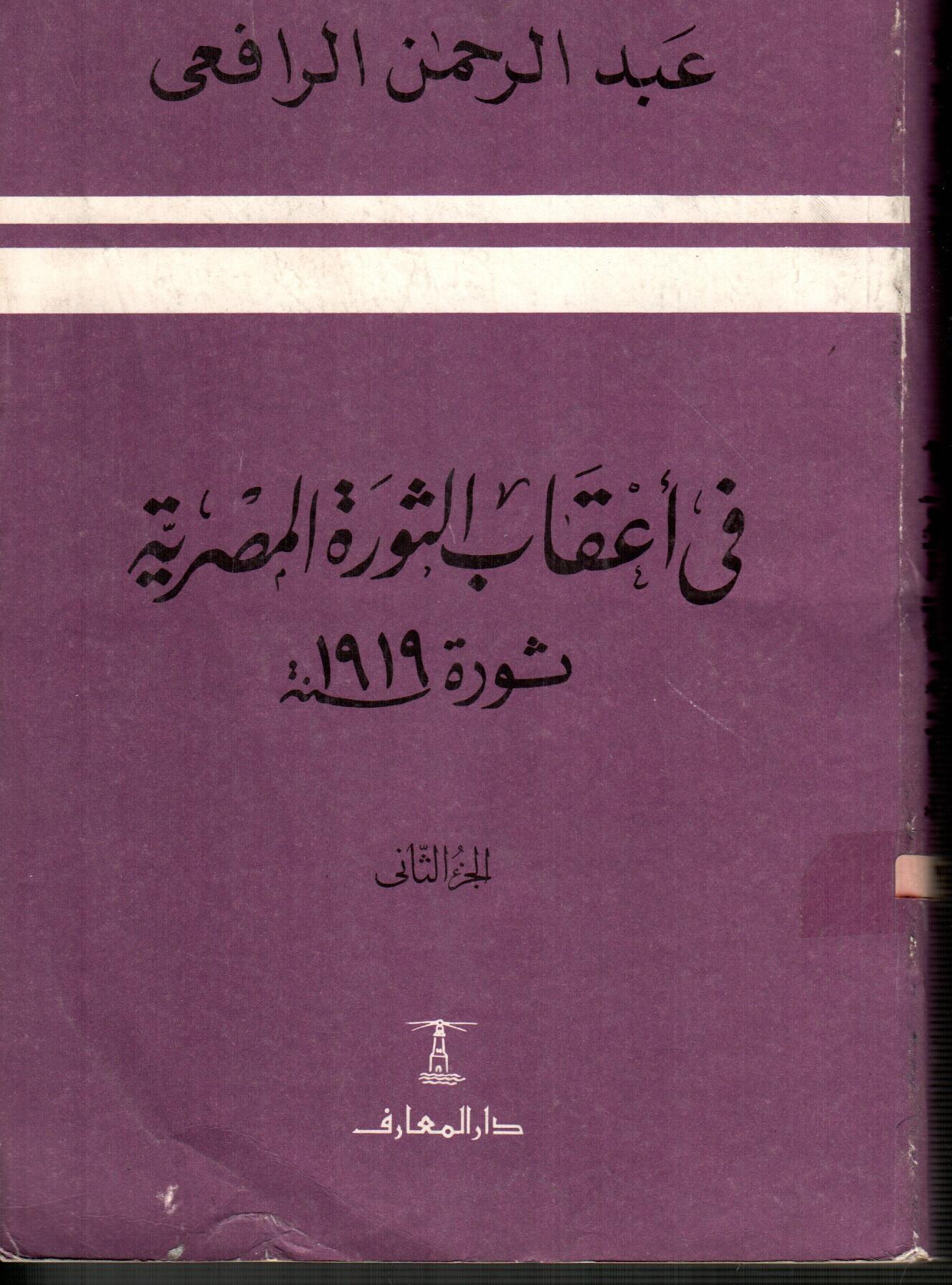فى أعقاب الثورة المصرية ثورة سنه1919(الجزء الثانى)