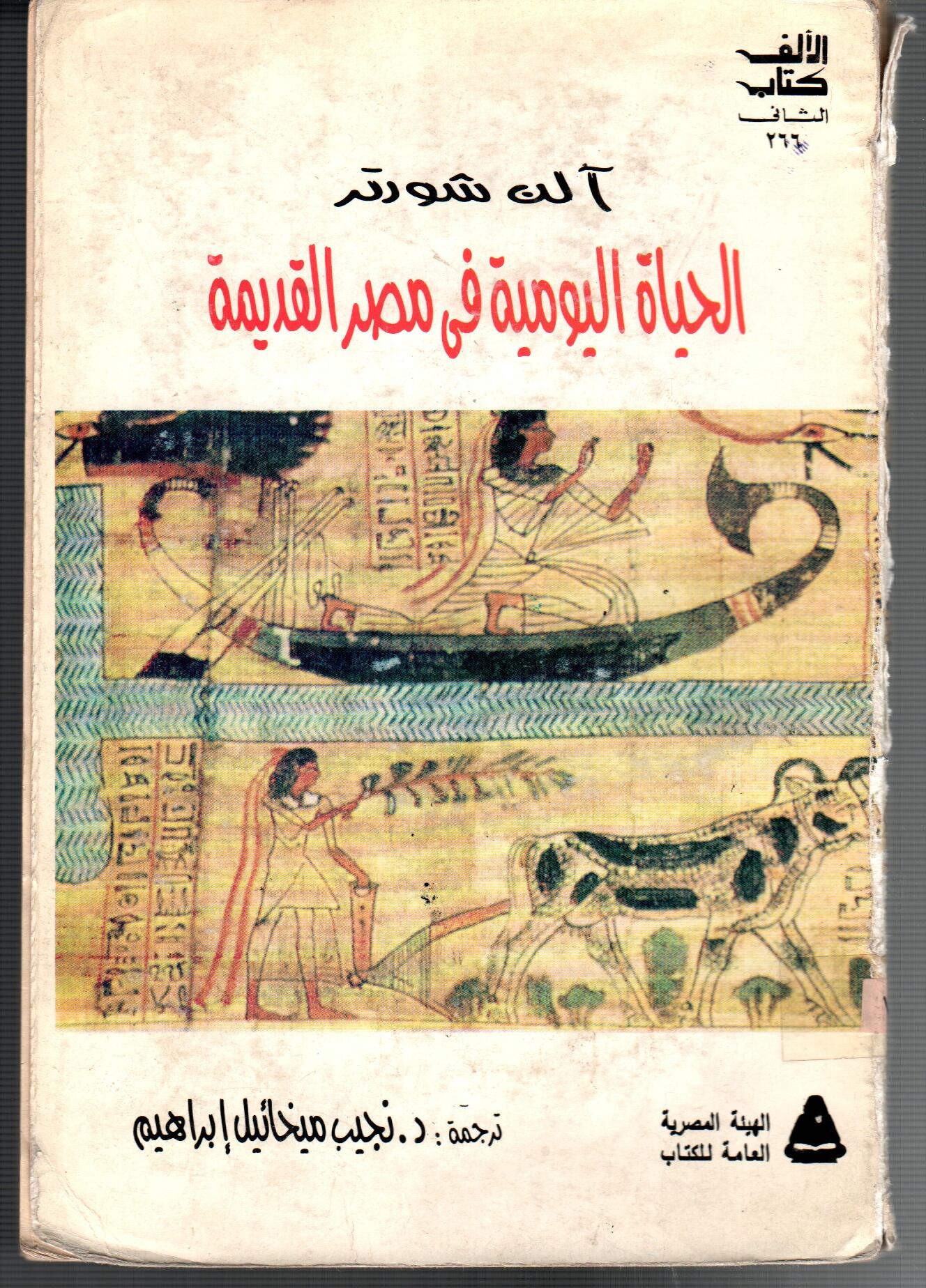 الحياة اليومية فى مصر القديمة