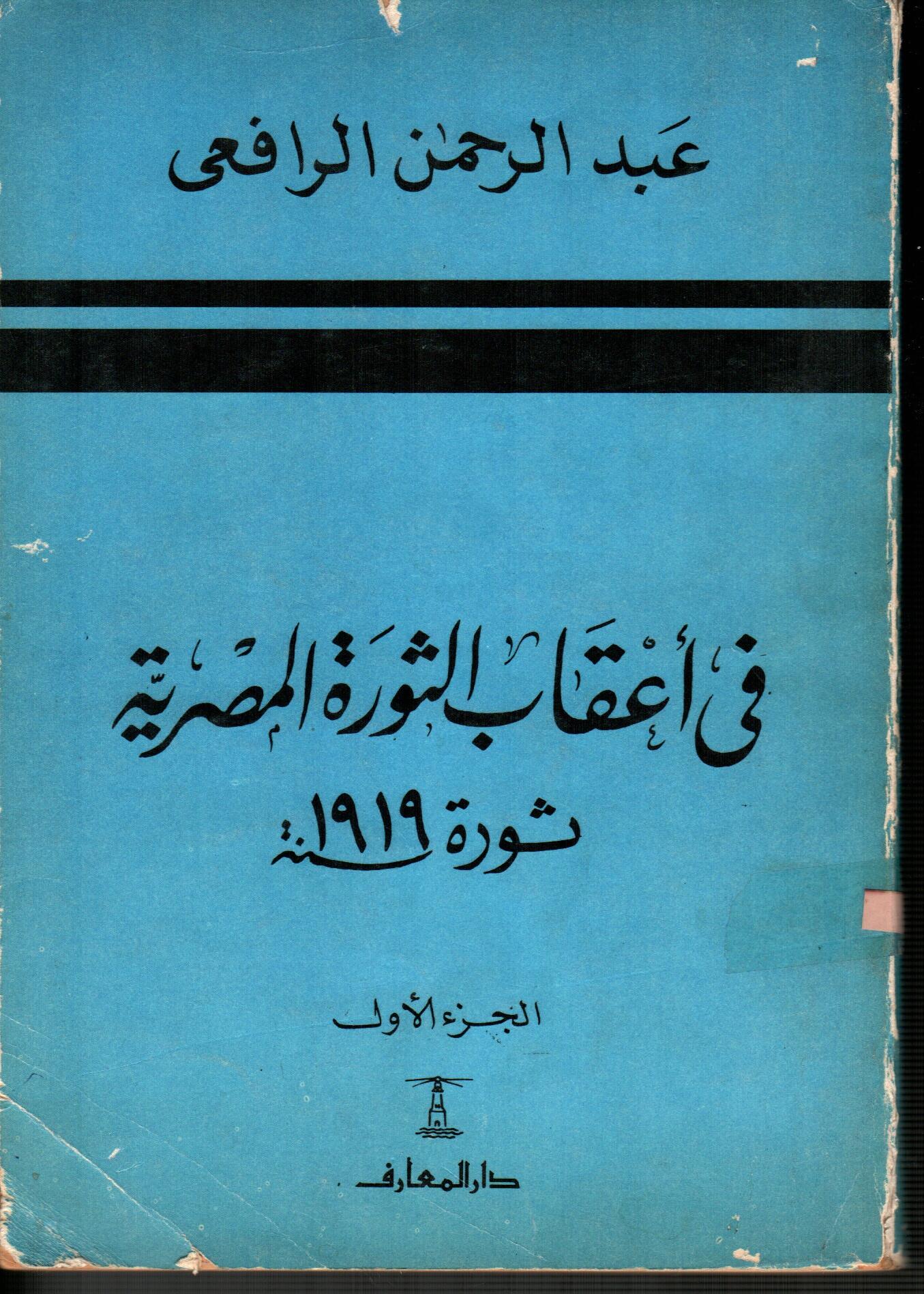 فى أعقاب الثورة المصرية ثورة سنه1919(الجزء الأول)