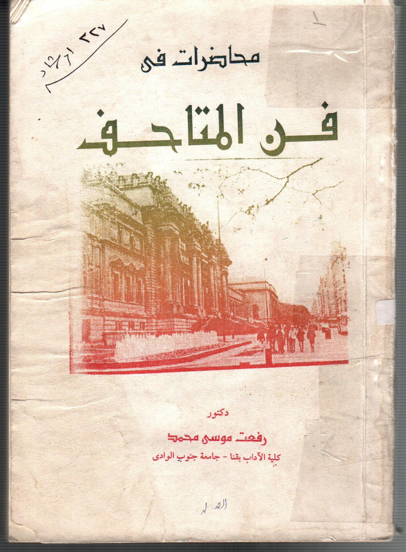 مخاضرات فى فن المتاحف