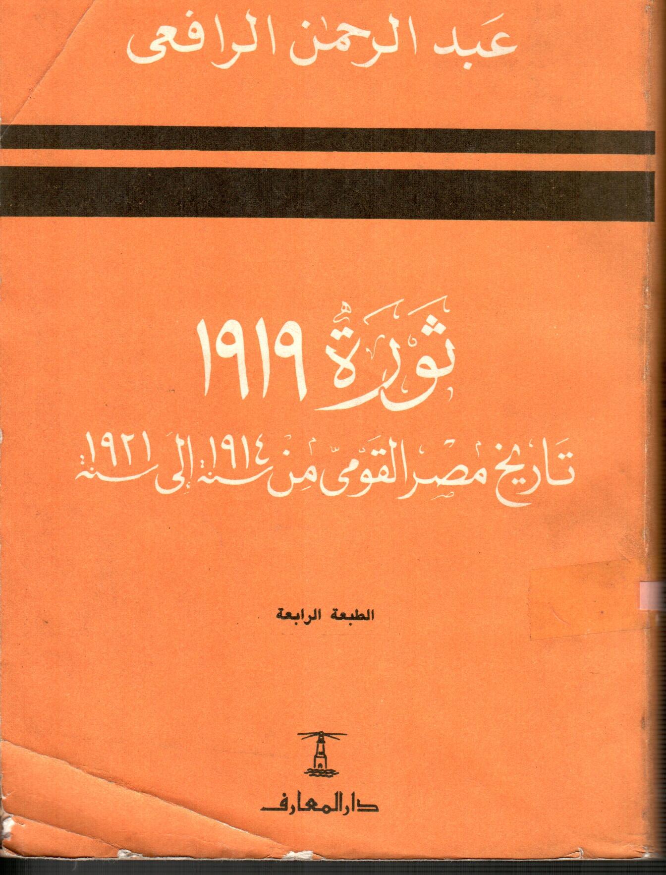 ثورة 1919 تاريخ مصر القومى من سنة1914الى سنة1921(الطبعة الرابعة)