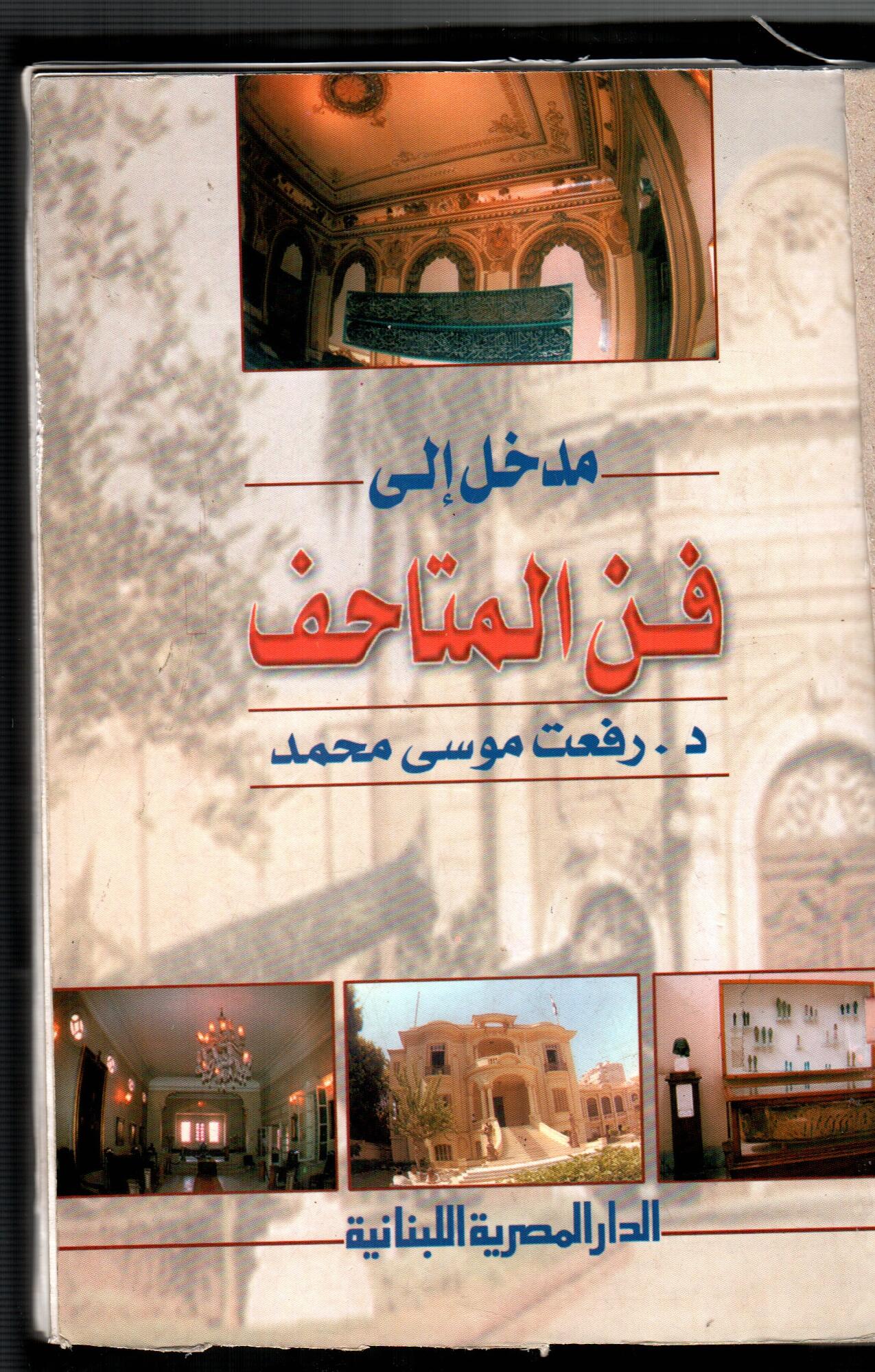 مدخل الى فن المتاحف