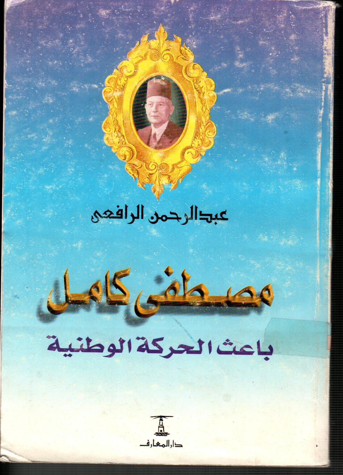 مصطفى كامل (باعث الحركة الوطنية)