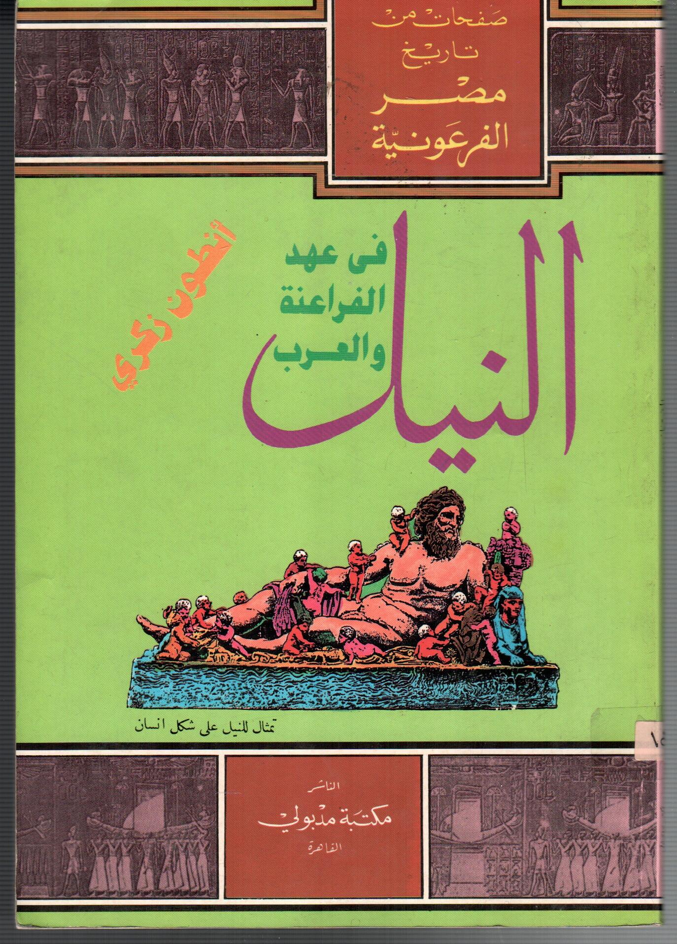النيل فى عهد الفراعنة والعرب