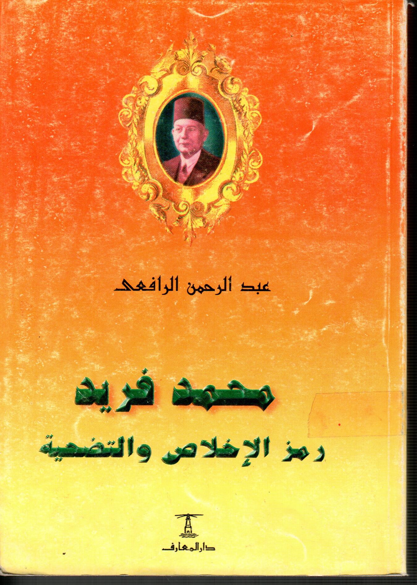 محمد فريد(رمز الاخلاص والتضحية)