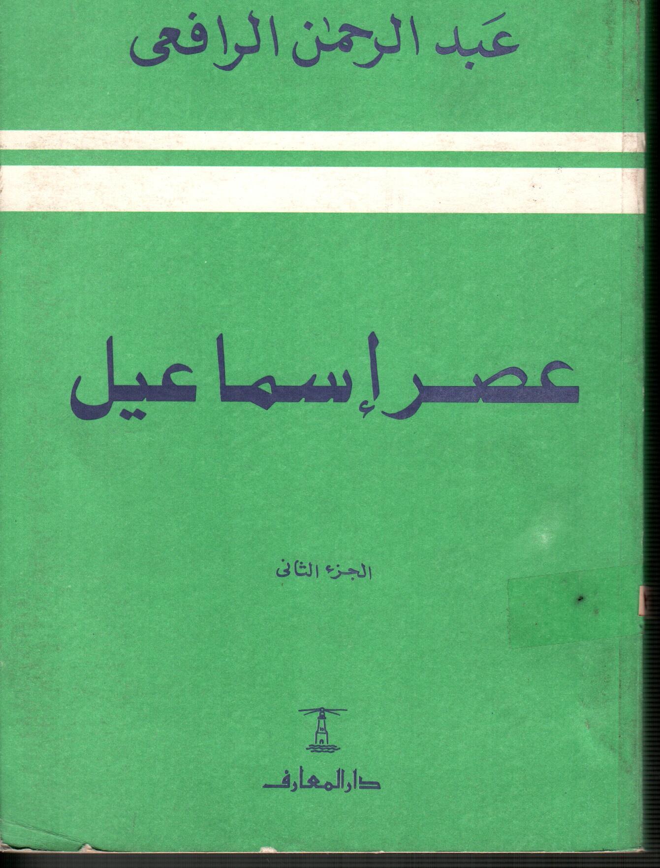 عصر اسماعيل (الجزء الثانى)