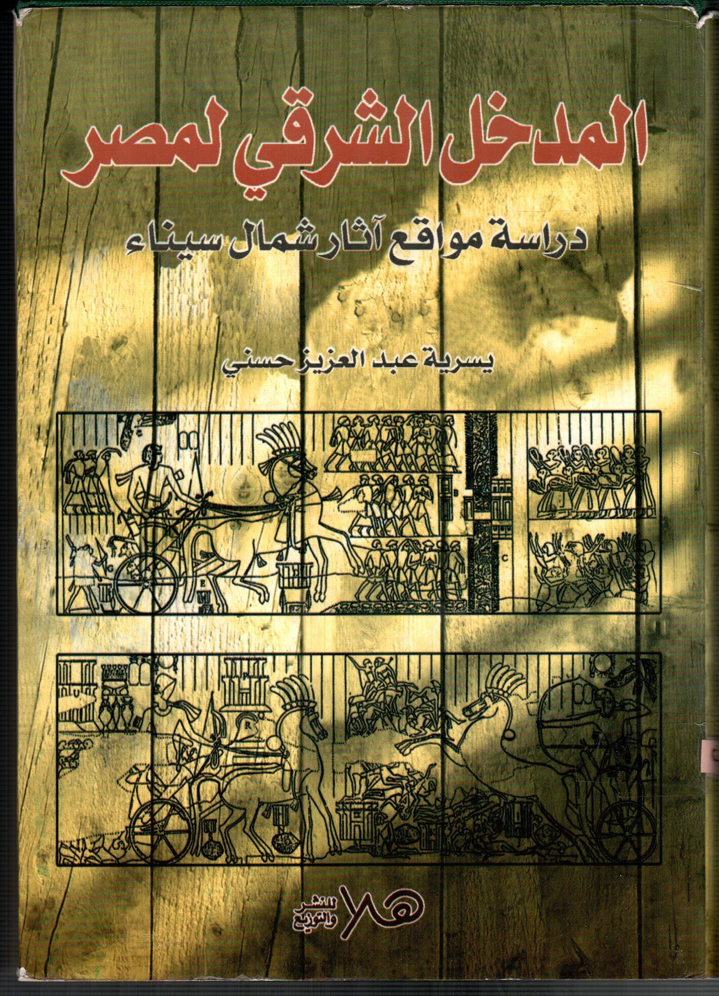 المدخل الشرق لمصر