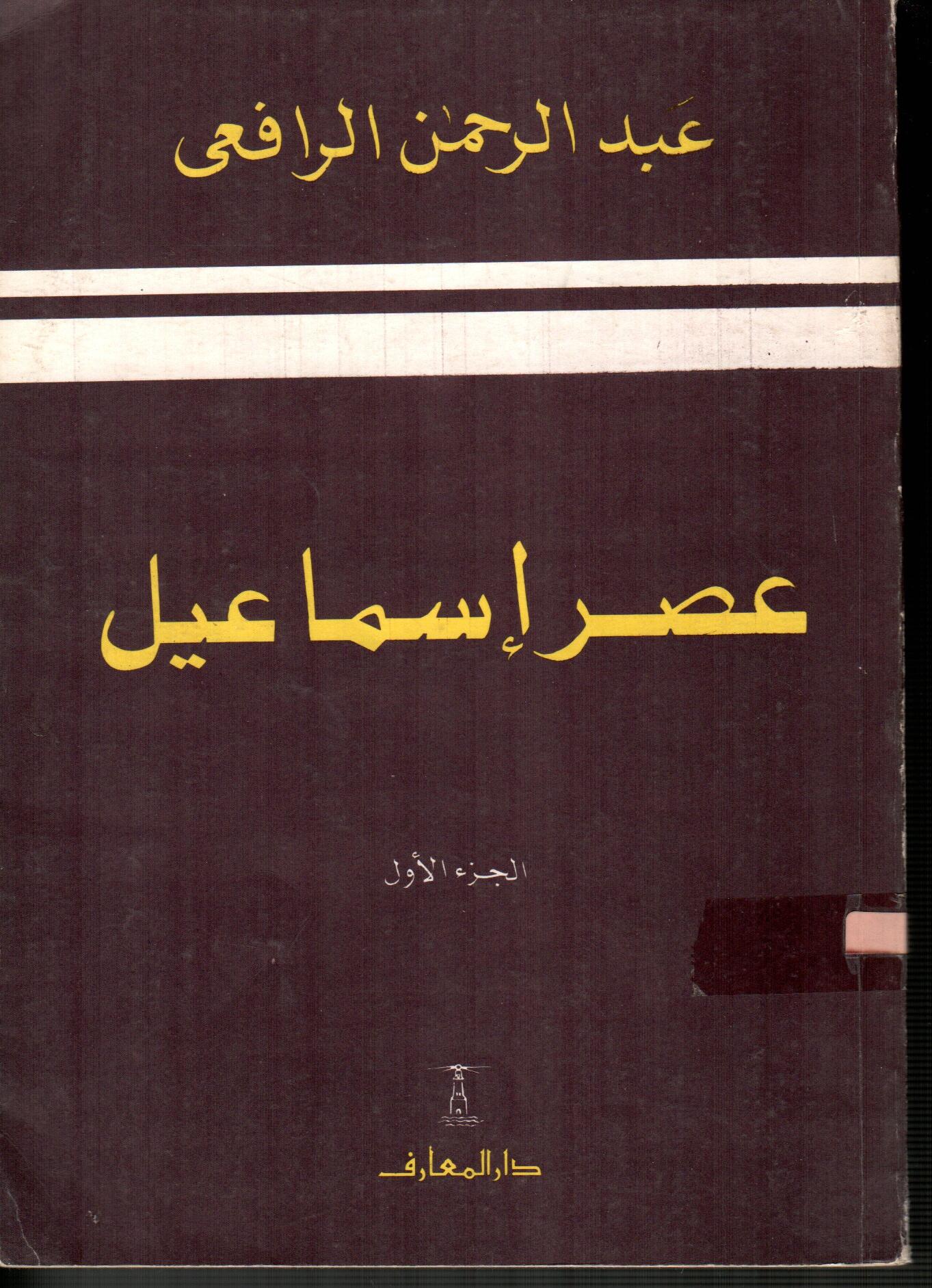 عصر اسماعيل (الجزء الأول)