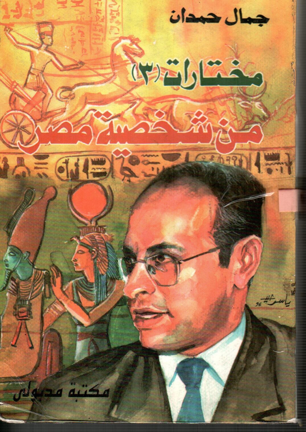 مختارات (3)من شخصية مصر