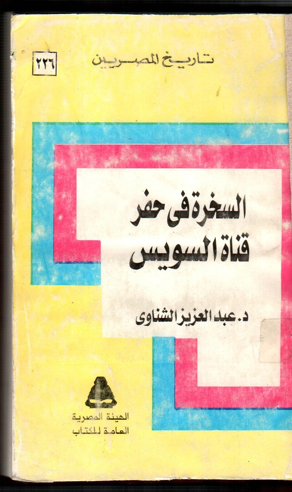السخرة فى حفر قناة السويس