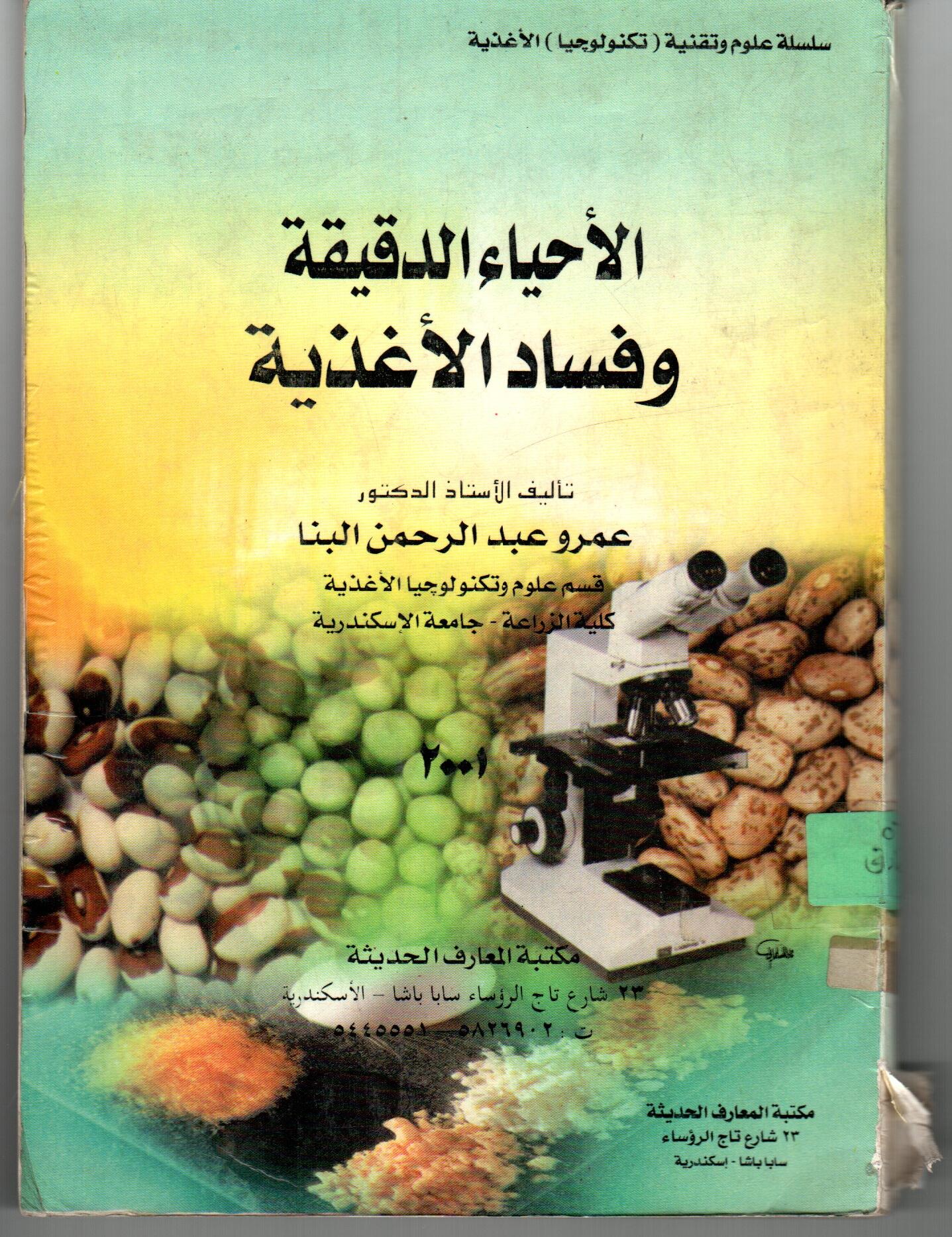 الأحياء الدقيقة وفساد الأغذية
