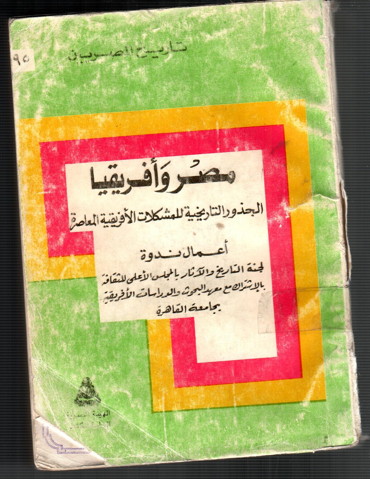 مصر وافريقيا