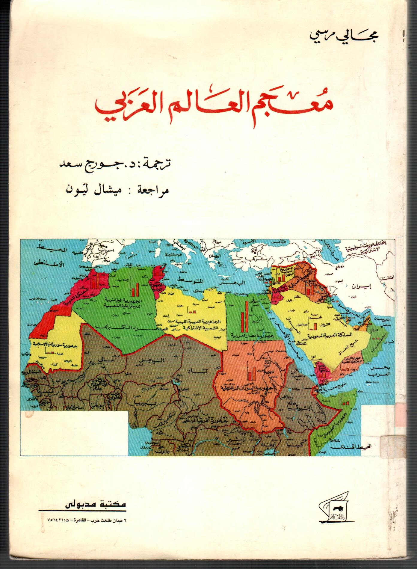 معجم العالم العربى