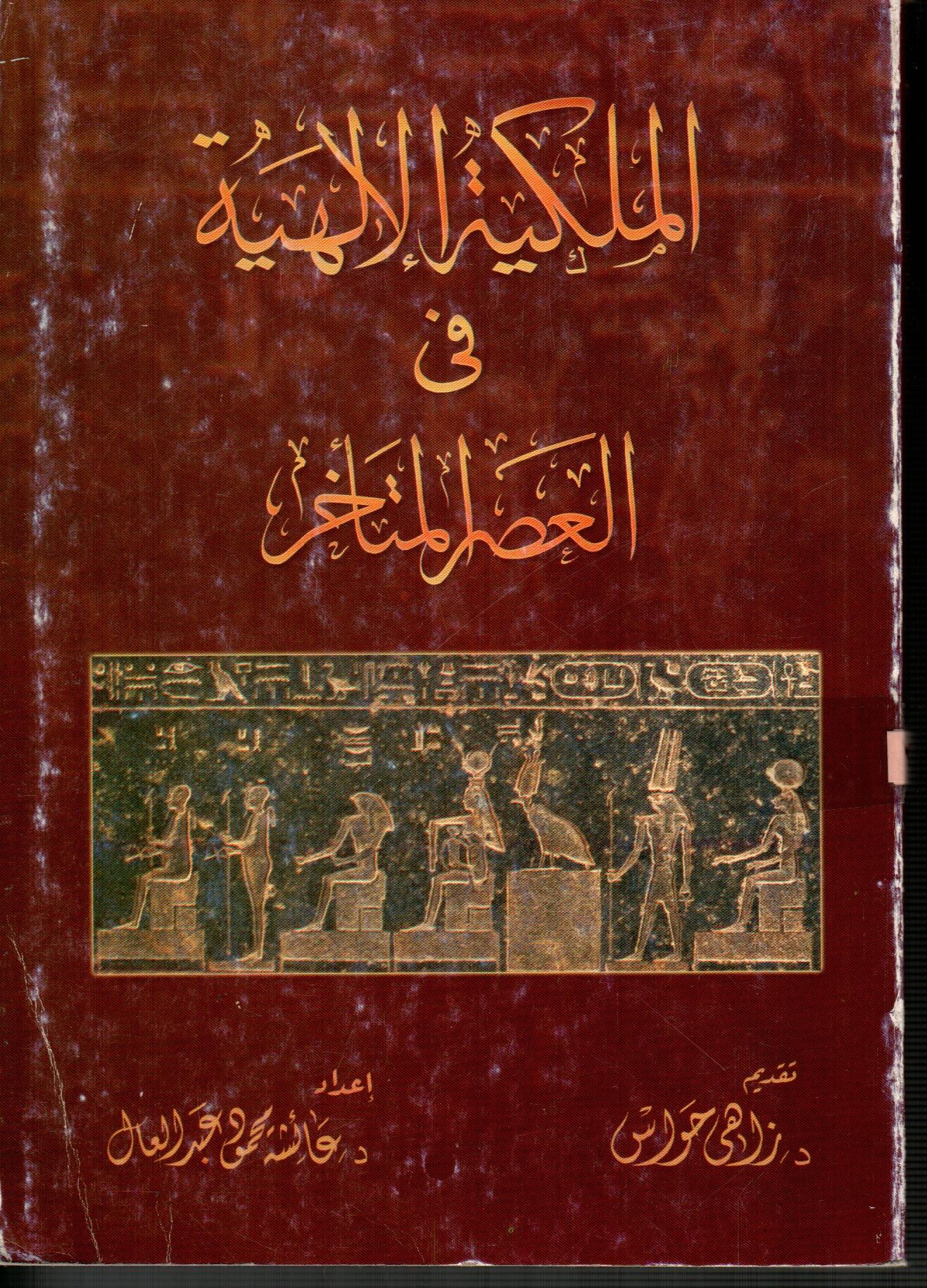 الملكية الالهية فى العصر المتأخر